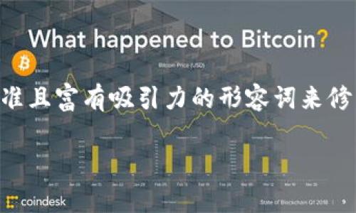 选择及关键词

在思考一个能够吸引用户搜索并的时，我们可以选择一些精准且富有吸引力的形容词来修饰“比特币钱包”这一关键词。经过深思熟虑，我决定使用如下

完美安全的比特币钱包：保护你的数字财富