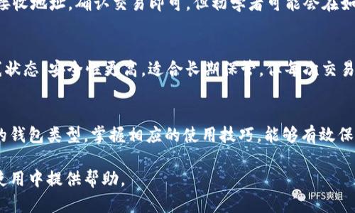   以太坊钱包的市场价格分析与购买指南 / 

 guanjianci 以太坊钱包, 价格, 市场分析, 购买指南 /guanjianci 

什么是以太坊钱包？
在数字货币的世界中，以太坊钱包是一个关键的组成部分，它不仅仅是存储和发送以太坊（ETH）的工具，更是连接用户与区块链生态系统的桥梁。以太坊钱包可以分为热钱包和冷钱包，热钱包是指在线钱包，随时可以访问，通常用于日常交易。而冷钱包则是离线存储，安全性更高，适合长期存储。

以太坊钱包的价格范围
以太坊钱包的价格因功能、品牌、类型等因素有所不同。一般来说，热钱包大多是免费的，用户可以在各种平台下载使用。常见的热钱包如MetaMask、Coinbase等，不仅界面友好，还能轻松与各种去中心化应用（DApps）连接。

而冷钱包，如硬件钱包的价格则会有较大差异。从几十美元到几百美元不等。知名的硬件钱包品牌如Ledger和Trezor，因其出色的安全性和用户评价，通常会定价在100美元到200美元之间。特定型号的冷钱包可能会因为功能的丰富性和安全性而更贵。

选择合适的钱包类型
在选择以太坊钱包时，除了价格因素，更需要关注安全性和便捷性。对于初学者来说，热钱包由于其易用性，无疑是最好的选择。而对于长期投资者或大额持币者，冷钱包的安全性就显得尤为重要，避免黑客攻击和资产丢失的风险。

以太坊钱包购买渠道
在购买以太坊钱包时，可以选择官方网站、第三方电商平台或者实体店等渠道。官方网站通常会提供最新版本和最完整的信息，而电商平台通过用户评价和价格比较，帮助消费者做出明智选择。需要注意的是，购买硬件钱包时，要确保是从正规渠道购买，避免假货的风险。

以太坊钱包的使用技巧
无论你选择的是热钱包还是冷钱包，了解几条使用技巧可以提升你的安全使用体验。例如，确保定期备份你的钱包，防止因设备丢失导致资产无法找回；启用两步验证增加钱包安全性；关注钱包界面，确认每次交易前的接收地址是否正确，避免发送到错误的地址。

常见问题解答
以太坊钱包的使用是否方便？
以太坊钱包的使用相对简单，尤其针对热钱包，用户只需下载应用、注册账号即可。交易步骤通常也很清晰，只需输入金额及接收地址，确认交易即可。但初学者可能会在如何选择合适的钱包、如何操作上遇到困扰，因此，花一些时间学习和理解相关知识是非常有必要的。

热钱包与冷钱包的区别是什么？
这两者的最大不同在于安全性和便利性。热钱包因其连接互联网，操作方便，但面对网络攻击风险较大；而冷钱包因处于离线状态，安全性更高，适合长期保管，但每次交易都需要手动连接，可能会显得不那么便捷。因此，用户可以根据自己的需求和情况选择合适的钱包类型。

小结
以太坊钱包是进入以太坊区块链世界的必备工具，了解市场价格和购买渠道将有助于你做出更明智的选择。选择适合自己的钱包类型，掌握相应的使用技巧，能够有效保障你的资产安全。无论你是新手还是老手，加强对钱包的认知，都是非常重要的一步。

以上内容对以太坊钱包的价格分析、选择和使用技巧进行了全面而深入的探讨。希望这些信息能对你在数字货币的投资和使用中提供帮助。