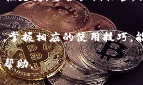   以太坊钱包的市场价格分析与购买指南 / 

 guanjianci 以太坊钱包, 价格, 市场分析, 购买指南 /guanjianci 

什么是以太坊钱包？
在数字货币的世界中，以太坊钱包是一个关键的组成部分，它不仅仅是存储和发送以太坊（ETH）的工具，更是连接用户与区块链生态系统的桥梁。以太坊钱包可以分为热钱包和冷钱包，热钱包是指在线钱包，随时可以访问，通常用于日常交易。而冷钱包则是离线存储，安全性更高，适合长期存储。

以太坊钱包的价格范围
以太坊钱包的价格因功能、品牌、类型等因素有所不同。一般来说，热钱包大多是免费的，用户可以在各种平台下载使用。常见的热钱包如MetaMask、Coinbase等，不仅界面友好，还能轻松与各种去中心化应用（DApps）连接。

而冷钱包，如硬件钱包的价格则会有较大差异。从几十美元到几百美元不等。知名的硬件钱包品牌如Ledger和Trezor，因其出色的安全性和用户评价，通常会定价在100美元到200美元之间。特定型号的冷钱包可能会因为功能的丰富性和安全性而更贵。

选择合适的钱包类型
在选择以太坊钱包时，除了价格因素，更需要关注安全性和便捷性。对于初学者来说，热钱包由于其易用性，无疑是最好的选择。而对于长期投资者或大额持币者，冷钱包的安全性就显得尤为重要，避免黑客攻击和资产丢失的风险。

以太坊钱包购买渠道
在购买以太坊钱包时，可以选择官方网站、第三方电商平台或者实体店等渠道。官方网站通常会提供最新版本和最完整的信息，而电商平台通过用户评价和价格比较，帮助消费者做出明智选择。需要注意的是，购买硬件钱包时，要确保是从正规渠道购买，避免假货的风险。

以太坊钱包的使用技巧
无论你选择的是热钱包还是冷钱包，了解几条使用技巧可以提升你的安全使用体验。例如，确保定期备份你的钱包，防止因设备丢失导致资产无法找回；启用两步验证增加钱包安全性；关注钱包界面，确认每次交易前的接收地址是否正确，避免发送到错误的地址。

常见问题解答
以太坊钱包的使用是否方便？
以太坊钱包的使用相对简单，尤其针对热钱包，用户只需下载应用、注册账号即可。交易步骤通常也很清晰，只需输入金额及接收地址，确认交易即可。但初学者可能会在如何选择合适的钱包、如何操作上遇到困扰，因此，花一些时间学习和理解相关知识是非常有必要的。

热钱包与冷钱包的区别是什么？
这两者的最大不同在于安全性和便利性。热钱包因其连接互联网，操作方便，但面对网络攻击风险较大；而冷钱包因处于离线状态，安全性更高，适合长期保管，但每次交易都需要手动连接，可能会显得不那么便捷。因此，用户可以根据自己的需求和情况选择合适的钱包类型。

小结
以太坊钱包是进入以太坊区块链世界的必备工具，了解市场价格和购买渠道将有助于你做出更明智的选择。选择适合自己的钱包类型，掌握相应的使用技巧，能够有效保障你的资产安全。无论你是新手还是老手，加强对钱包的认知，都是非常重要的一步。

以上内容对以太坊钱包的价格分析、选择和使用技巧进行了全面而深入的探讨。希望这些信息能对你在数字货币的投资和使用中提供帮助。