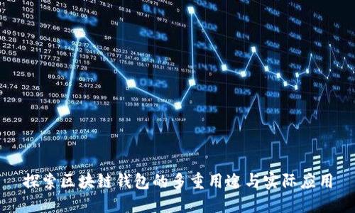 探索区块链钱包的多重用途与实际应用