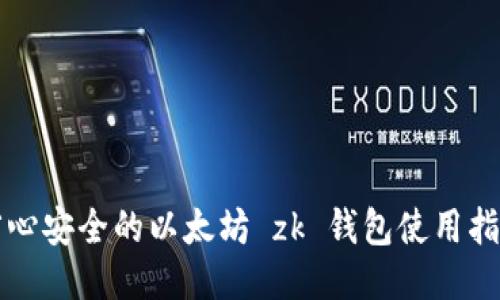 省心安全的以太坊 zk 钱包使用指南