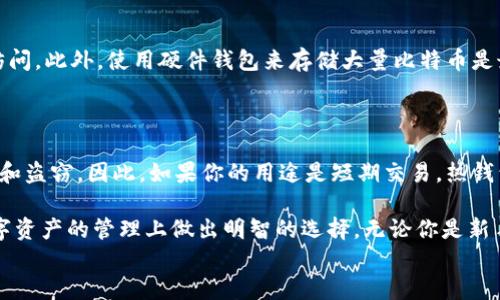 


jiaodian国内最值得信赖的比特币钱包推荐/jiaodian
```

关键词


比特币钱包, 国内钱包推荐, 数字货币, 资产安全/guanjianci
```

### 国内最值得信赖的比特币钱包推荐

在当今数字货币日益盛行的时代，比特币作为最具代表性的数字资产，其重要性不言而喻。越来越多的用户开始关注如何安全、方便地存储自己的比特币。选择一个好用且安全的比特币钱包，不仅关乎到资产的安全，更直接影响到用户的投资体验。那么，今天我们就来聊一聊国内有哪些值得信赖的比特币钱包。

### 为什么选择比特币钱包？

比特币钱包并不是一个实体钱包，而是对比特币等数字货币进行管理的工具。它的核心功能是生成和存储密钥，这些密钥能够让用户在区块链上进行交易。所以，选择合适的比特币钱包，对于每一个持币者来说，都是至关重要的。

比特币钱包的种类

目前市面上的比特币钱包大体可以分为以下几种类型：

1. **热钱包**：这种钱包一直连接着互联网，通常用于日常小额交易。优点是方便，缺点是安全性相对较低。
   
2. **冷钱包**：这种钱包在日常生活中不常连接互联网，安全性高，适合长期存储。相比热钱包，其使用起来不太方便，但绝对是储存大量比特币的最佳选择。

3. **手机钱包**：这类钱包应用便于用户随时随地管理比特币，通常是热钱包的一种。

4. **硬件钱包**：实物设备，提供最高的安全性，适合长期储存比特币。

5. **纸钱包**：这是相对传统的一种方式，用户可以将比特币的私钥和公钥打印在纸上，便于离线储存。

在国内选择比特币钱包的因素

在选择比特币钱包时，我们需要关注以下几个相关因素：

1. **安全性**：安全性是选择钱包时的首要标准。尽量选择那些有良好口碑和强大技术支持的钱包。

2. **用户体验**：钱包的操作界面、功能设计是否友好，直接影响到日常的使用。

3. **资产管理功能**：一些钱包不仅管理比特币，还支持其他数字资产的管理，方便用户进行多元化投资。

4. **客服支持**：优质的钱包服务一般会有专业的客服团队，随时解答用户的疑问。

国内几个推荐的比特币钱包

- **火币钱包**：火币作为国内最大的数字货币交易所之一，其钱包的用户基础广泛，安全性相对较高，操作界面，适合新手使用。

- **OKEx钱包**：OKEx同样是一个知名的交易平台，其钱包功能全面，支持多种数字资产，适合需要多元化操作的用户。

- **ImToken**：这是一个以太坊钱包，但同样支持比特币。它的界面极其友好，适合移动端用户。

- **Gate.io钱包**：虽然这个钱包相对较晚，但凭借强大的功能和高度的安全性，也赢得了一批用户的喜爱。

选择比特币钱包的过程中常见的问题

在选择比特币钱包的时候，用户会遇到很多问题。以下是两个常见的问题，并提供详细解答：

#### 1. 如何保证比特币的安全性？

比特币的安全性可以通过多个方面来保障。首先，选择一个信誉良好的钱包，确保其在业内的评价和用户反馈是积极的。其次，开启钱包的双重身份验证，这能有效地防止未经授权的访问。此外，使用硬件钱包来存储大量比特币是最佳选择，这种方式不仅能够保障比特币的安全，还能让用户在日常交易中保证迅速便捷。好比你把大额现金存放在银行，而日常零花钱则放在家中的小钱包里，安全和便利两者兼得。

#### 2. 热钱包和冷钱包有什么区别？应该如何选择？

热钱包和冷钱包的最大区别在于网络连接的状态。热钱包能够随时连接网络，适合频繁交易，但相对而言安全性较低。而冷钱包则是没有网络或不常连接网络的，可以高效地避免攻击和盗窃。因此，如果你的用途是短期交易，热钱包可能更合适；而如果你打算长期持有比特币，冷钱包是个更理想的选择。选择钱包时，建议将资产分散到不同类型的钱包中，以达到安全性与灵活性之间的平衡。

尽管比特币作为金融资产相对新颖，但依然吸引了大量投资者的关注。选择一个适合自己的比特币钱包，无疑能帮助享受数字货币带来的便利与机遇。希望以上的信息能帮助你在数字资产的管理上做出明智的选择。无论你是新手还是老手，安全第一的原则永远不能忘记。

### 结语

比特币钱包的选择是一个非常个性化的过程。每个人的需求、使用习惯和安全意识都不同。因此在选择时，请不要急于求成，尽量多做一些调研和比较。最重要的是，要时刻保持对自己数字资产的警觉。如果你还有其他相关的问题，欢迎在评论区留言交流。希望你能在数字货币的旅程中，找到最适合自己的那款钱包！