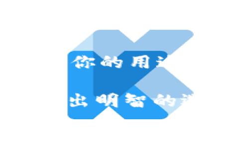 


jiaodian国内最值得信赖的比特币钱包推荐/jiaodian
```

关键词


比特币钱包, 国内钱包推荐, 数字货币, 资产安全/guanjianci
```

### 国内最值得信赖的比特币钱包推荐

在当今数字货币日益盛行的时代，比特币作为最具代表性的数字资产，其重要性不言而喻。越来越多的用户开始关注如何安全、方便地存储自己的比特币。选择一个好用且安全的比特币钱包，不仅关乎到资产的安全，更直接影响到用户的投资体验。那么，今天我们就来聊一聊国内有哪些值得信赖的比特币钱包。

### 为什么选择比特币钱包？

比特币钱包并不是一个实体钱包，而是对比特币等数字货币进行管理的工具。它的核心功能是生成和存储密钥，这些密钥能够让用户在区块链上进行交易。所以，选择合适的比特币钱包，对于每一个持币者来说，都是至关重要的。

比特币钱包的种类

目前市面上的比特币钱包大体可以分为以下几种类型：

1. **热钱包**：这种钱包一直连接着互联网，通常用于日常小额交易。优点是方便，缺点是安全性相对较低。
   
2. **冷钱包**：这种钱包在日常生活中不常连接互联网，安全性高，适合长期存储。相比热钱包，其使用起来不太方便，但绝对是储存大量比特币的最佳选择。

3. **手机钱包**：这类钱包应用便于用户随时随地管理比特币，通常是热钱包的一种。

4. **硬件钱包**：实物设备，提供最高的安全性，适合长期储存比特币。

5. **纸钱包**：这是相对传统的一种方式，用户可以将比特币的私钥和公钥打印在纸上，便于离线储存。

在国内选择比特币钱包的因素

在选择比特币钱包时，我们需要关注以下几个相关因素：

1. **安全性**：安全性是选择钱包时的首要标准。尽量选择那些有良好口碑和强大技术支持的钱包。

2. **用户体验**：钱包的操作界面、功能设计是否友好，直接影响到日常的使用。

3. **资产管理功能**：一些钱包不仅管理比特币，还支持其他数字资产的管理，方便用户进行多元化投资。

4. **客服支持**：优质的钱包服务一般会有专业的客服团队，随时解答用户的疑问。

国内几个推荐的比特币钱包

- **火币钱包**：火币作为国内最大的数字货币交易所之一，其钱包的用户基础广泛，安全性相对较高，操作界面，适合新手使用。

- **OKEx钱包**：OKEx同样是一个知名的交易平台，其钱包功能全面，支持多种数字资产，适合需要多元化操作的用户。

- **ImToken**：这是一个以太坊钱包，但同样支持比特币。它的界面极其友好，适合移动端用户。

- **Gate.io钱包**：虽然这个钱包相对较晚，但凭借强大的功能和高度的安全性，也赢得了一批用户的喜爱。

选择比特币钱包的过程中常见的问题

在选择比特币钱包的时候，用户会遇到很多问题。以下是两个常见的问题，并提供详细解答：

#### 1. 如何保证比特币的安全性？

比特币的安全性可以通过多个方面来保障。首先，选择一个信誉良好的钱包，确保其在业内的评价和用户反馈是积极的。其次，开启钱包的双重身份验证，这能有效地防止未经授权的访问。此外，使用硬件钱包来存储大量比特币是最佳选择，这种方式不仅能够保障比特币的安全，还能让用户在日常交易中保证迅速便捷。好比你把大额现金存放在银行，而日常零花钱则放在家中的小钱包里，安全和便利两者兼得。

#### 2. 热钱包和冷钱包有什么区别？应该如何选择？

热钱包和冷钱包的最大区别在于网络连接的状态。热钱包能够随时连接网络，适合频繁交易，但相对而言安全性较低。而冷钱包则是没有网络或不常连接网络的，可以高效地避免攻击和盗窃。因此，如果你的用途是短期交易，热钱包可能更合适；而如果你打算长期持有比特币，冷钱包是个更理想的选择。选择钱包时，建议将资产分散到不同类型的钱包中，以达到安全性与灵活性之间的平衡。

尽管比特币作为金融资产相对新颖，但依然吸引了大量投资者的关注。选择一个适合自己的比特币钱包，无疑能帮助享受数字货币带来的便利与机遇。希望以上的信息能帮助你在数字资产的管理上做出明智的选择。无论你是新手还是老手，安全第一的原则永远不能忘记。

### 结语

比特币钱包的选择是一个非常个性化的过程。每个人的需求、使用习惯和安全意识都不同。因此在选择时，请不要急于求成，尽量多做一些调研和比较。最重要的是，要时刻保持对自己数字资产的警觉。如果你还有其他相关的问题，欢迎在评论区留言交流。希望你能在数字货币的旅程中，找到最适合自己的那款钱包！