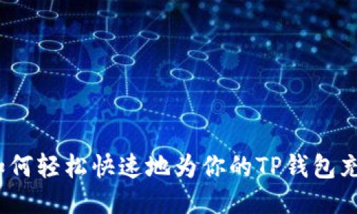  如何轻松快速地为你的TP钱包充值