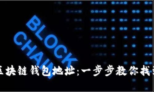 如何轻松查询区块链钱包地址：一步步教你找到你的数字资产