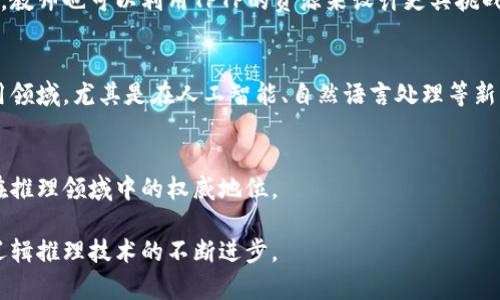 深入了解TPTP官方：开源推理系统的强大功能与应用  
推理, TPTP, 开源, 逻辑/guanjianci  

什么是TPTP官方？  
TPTP（Thousands of Problems for Theorem Provers）自发布以来，一直以其开放的逻辑问题库和推理系统而闻名。这一项目致力于促进研究人员和开发者之间的合作，同时也为各种推理工具提供了无数的测试问题。TPTP官方不仅仅是一个数据库，它更是一个涵盖了形式逻辑各个方面的重要资源，特别是在数学、计算机科学和哲学的交叉领域。通过TPTP，用户可以方便地访问多个推理器测试用例，从而提高研究和开发的效率。  

TPTP的主要组件和功能  
TPTP官方提供了多个重要的组件，这些组件为用户在逻辑推理的各个方面提供了广泛的支持。首先，TPTP包含大量的逻辑问题，可以供自动推理工具进行测试。其次，TPTP为这些问题提供了标准化的格式，使得不同的推理程序能够有效地进行调用。最后，TPTP官方还维护着一系列的评估标准，用于测量不同推理工具的表现。  

TPTP在研究和实际应用中的价值  
在研究领域，TPTP为逻辑学者和计算机科学家提供了一个相对稳定而又丰富的实验环境。通过使用TPTP，研究人员可以比较不同推理系统的性能，分析它们的优势与不足。同时，TPTP在教育领域也发挥着越来越重要的作用，学生们可以通过这项工具更好地理解推理和逻辑的基础知识。  

如何使用TPTP官方资源  
使用TPTP官方资源非常简单，用户只需访问官方网站即可获取所需的资源和工具。在网页上，用户可以浏览各种逻辑问题，并根据自己的需要进行下载或测试。对于首次接触TPTP的用户，可以享受详细的文档和说明，以帮助他们更有效地使用这些资源。  

常见问题解答  
h41. TPTP如何帮助自动推理系统的开发者？/h4  
对于自动推理系统的开发者来说，TPTP是一个极具价值的资源库。它提供了丰富的测试案例和问题，这使得开发者可以轻松验证自己的推理系统是否正常工作。此外，开发者可以通过不断地测试与，加快工具的研发速度。通用的标准化格式也使得不同的工具之间能够更方便地进行比较和评估。  

h42. TPTP在教育领域的应用有哪些？/h4  
TPTP在教育领域的应用主要体现在帮助学生理解逻辑推理与自动推理的基本概念。课程中可以结合TPTP的问题，让学生亲自尝试解决逻辑问题，这样能够增强他们对课程内容的理解和兴趣。同时，教师也可以利用TPTP的资源来设计更具挑战性的作业和实验，提高课堂教学的丰富性与趣味性。  

总结与展望  
总的来说，TPTP官方作为一个开放的推理资源库，不仅为理论研究提供了充足的支持，同时也为实际应用打下了坚实的基础。随着科技的进步与发展，我们可以预见TPTP将在未来进一步扩展其应用领域，尤其是在人工智能、自然语言处理等新兴技术方面。  

进一步的问题与研究方向  
展望未来，TPTP可能会面临怎样的挑战与机遇？如何提升推理程序的效率与准确性？这些都是值得深思的问题。在当前快速发展的技术背景下，TPTP需要与时俱进，紧跟技术发展的步伐，以保持其在推理领域中的权威地位。  

通过深入了解和利用TPTP官方资源，研究者和开发者们可以更好地探索逻辑推理的广阔世界，为进一步的研究和应用打下坚实的基础。同时，TPTP也期待与更多的技术与学术机构合作，共同推动逻辑推理技术的不断进步。