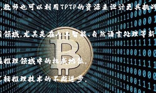 深入了解TPTP官方：开源推理系统的强大功能与应用  
推理, TPTP, 开源, 逻辑/guanjianci  

什么是TPTP官方？  
TPTP（Thousands of Problems for Theorem Provers）自发布以来，一直以其开放的逻辑问题库和推理系统而闻名。这一项目致力于促进研究人员和开发者之间的合作，同时也为各种推理工具提供了无数的测试问题。TPTP官方不仅仅是一个数据库，它更是一个涵盖了形式逻辑各个方面的重要资源，特别是在数学、计算机科学和哲学的交叉领域。通过TPTP，用户可以方便地访问多个推理器测试用例，从而提高研究和开发的效率。  

TPTP的主要组件和功能  
TPTP官方提供了多个重要的组件，这些组件为用户在逻辑推理的各个方面提供了广泛的支持。首先，TPTP包含大量的逻辑问题，可以供自动推理工具进行测试。其次，TPTP为这些问题提供了标准化的格式，使得不同的推理程序能够有效地进行调用。最后，TPTP官方还维护着一系列的评估标准，用于测量不同推理工具的表现。  

TPTP在研究和实际应用中的价值  
在研究领域，TPTP为逻辑学者和计算机科学家提供了一个相对稳定而又丰富的实验环境。通过使用TPTP，研究人员可以比较不同推理系统的性能，分析它们的优势与不足。同时，TPTP在教育领域也发挥着越来越重要的作用，学生们可以通过这项工具更好地理解推理和逻辑的基础知识。  

如何使用TPTP官方资源  
使用TPTP官方资源非常简单，用户只需访问官方网站即可获取所需的资源和工具。在网页上，用户可以浏览各种逻辑问题，并根据自己的需要进行下载或测试。对于首次接触TPTP的用户，可以享受详细的文档和说明，以帮助他们更有效地使用这些资源。  

常见问题解答  
h41. TPTP如何帮助自动推理系统的开发者？/h4  
对于自动推理系统的开发者来说，TPTP是一个极具价值的资源库。它提供了丰富的测试案例和问题，这使得开发者可以轻松验证自己的推理系统是否正常工作。此外，开发者可以通过不断地测试与，加快工具的研发速度。通用的标准化格式也使得不同的工具之间能够更方便地进行比较和评估。  

h42. TPTP在教育领域的应用有哪些？/h4  
TPTP在教育领域的应用主要体现在帮助学生理解逻辑推理与自动推理的基本概念。课程中可以结合TPTP的问题，让学生亲自尝试解决逻辑问题，这样能够增强他们对课程内容的理解和兴趣。同时，教师也可以利用TPTP的资源来设计更具挑战性的作业和实验，提高课堂教学的丰富性与趣味性。  

总结与展望  
总的来说，TPTP官方作为一个开放的推理资源库，不仅为理论研究提供了充足的支持，同时也为实际应用打下了坚实的基础。随着科技的进步与发展，我们可以预见TPTP将在未来进一步扩展其应用领域，尤其是在人工智能、自然语言处理等新兴技术方面。  

进一步的问题与研究方向  
展望未来，TPTP可能会面临怎样的挑战与机遇？如何提升推理程序的效率与准确性？这些都是值得深思的问题。在当前快速发展的技术背景下，TPTP需要与时俱进，紧跟技术发展的步伐，以保持其在推理领域中的权威地位。  

通过深入了解和利用TPTP官方资源，研究者和开发者们可以更好地探索逻辑推理的广阔世界，为进一步的研究和应用打下坚实的基础。同时，TPTP也期待与更多的技术与学术机构合作，共同推动逻辑推理技术的不断进步。