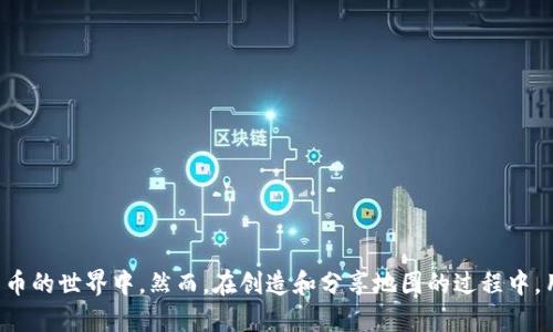   如何生成便捷安全的比特币钱包地图 / 

 guanj ianci 比特币钱包, 钱包地图, 加密货币, 生成 /guanj ianci 

引言：比特币钱包地图的意义
在这数字化崛起的时代，比特币已经从一个新兴的概念发展成了人们日常生活中的重要组成部分。尤其是在这场加密货币的浪潮中，如何安全、快速地管理这些数字资产成了越来越多投资者的共同关注点。而比特币钱包地图的生成则为用户提供了一种可视化、更便捷的管理方式，帮助他们更直观地查看和利用自己的数字钱包资源。

什么是比特币钱包地图？
简单来说，比特币钱包地图是一种界面，通过地理信息系统，将不同用户的比特币钱包分布展示在地图上。这种地图不仅能显示用户钱包的地理位置，还可以显示钱包的余额、交易历史等信息，使得许多数据以直观的形式展现出来。这种可视化的数据呈现可以帮助用户更好地了解比特币的使用情况和市场动态。

为什么需要比特币钱包地图
随着比特币和其他加密货币的普及，越来越多的人开始对这些数字资产产生兴趣。钱包地图的优势在于：
ul
    li直观的可视化信息：传统的文本形式很难展现出数量庞大的钱包信息，而地图可以一目了然的展示出来，帮助用户快速获取所需的信息。/li
    li地理分析与研究：这有助于研究者和投资者了解各地区用户的参与程度和市场活跃度，从而制定更为有效的投资策略。/li
    li用户交互性：用户可以通过地图与自己的钱包进行互动，实时更新信息，进而提升用户的体验。/li
/ul

如何生成一个比特币钱包地图
生成比特币钱包地图，并不是一件复杂的事情，下面是一系列简单易懂的步骤，让你轻松制作出属于自己的比特币钱包地图。

h4步骤1：选择合适的数据来源/h4
首先，你需要收集比特币钱包的数据。这些数据可以来自比特币区块链的公开记录，或者通过API获取相应的数字钱包信息。较为常用的API有Blockchain.info和CoinGecko等，从中可以获取活跃用户的信息及其钱包地址。

h4步骤2：准备地理信息系统（GIS）工具/h4
接下来，你需要准备一个GIS工具。市面上有许多开源和商业的GIS工具可供选择，例如QGIS、ArcGIS等。这些工具支持将地理数据和其他数据结合，让你能够生成地图。

h4步骤3：将钱包数据与地理信息结合/h4
在GIS工具中，你需要将收集到的比特币钱包数据转换成地理坐标（经纬度）。这通常需要进行数据清洗，然后将相关的地理信息和钱包信息合并。注意，要确保数据的准确性，以免影响后续的分析和展示。

h4步骤4：创建并定制化地图/h4
此时，你可以开始创建地图了。在GIS工具中选择合适的地图样式，并添加一些设计元素，例如标记、图例和等，用户体验。同时，你也可以选择加入一些交互功能，让用户可以查看特定钱包的详细信息。

h4步骤5：发布和共享地图/h4
地图创建完成后，你可以选择在社交网络、论坛等平台分享你的成果，让更多人能够查看和使用这张比特币钱包地图。当然，你也可以通过网站发布，方便其他用户在线访问。

需要注意的安全性问题
在创建比特币钱包地图的过程中，安全性是一个不可忽视的方面。首先，确保你拥有合法权限获取和使用钱包数据；其次，保护好用户的隐私信息，避免泄露敏感数据。此外，尽量使用加密连接和安全的API，确保数据传输的安全性。

常见问题解答

h4问题1：比特币钱包地图可以提供哪些功能？/h4
比特币钱包地图能够提供多种功能，包括：
ul
    li余额查询：用户可以查看特定钱包的余额情况，及时把握资产动向。/li
    li交易历史：用户可以追踪钱包的交易记录，了解过去的交易活动。/li
    li地域分析：展示不同地区用户的钱包数量和活跃度，为市场研究提供数据支持。/li
/ul

h4问题2：初学者如何更简单地理解和使用比特币钱包地图？/h4
对于初学者来说，理解比特币钱包地图的专业术语和地图的使用方式可能会有些困难，因此建议以下几点：
ul
    li观看教学视频：在各大视频平台寻找相关教学视频，能够更直观地学习如何使用地图及其功能。/li
    li寻找用户友好的平台：有些平台提供简单易懂的用户界面和操作方式，初学者可以更容易地上手。/li
    li参与社区讨论：加入比特币相关的论坛和社交网络，与其他用户互动交流，分享经验与心得。/li
/ul

总结
生成比特币钱包地图不仅能帮助用户更好地了解和管理自己的数字资产，还能为投资者提供市场的深层次分析。借助现代技术和数据科学，这种可视化的展现形式将大大提升用户体验，帮助更多人参与到加密货币的世界中。然而，在创造和分享地图的过程中，用户也需要时刻关注数据的安全性和用户隐私，以便在探索这片新领域时保护好自己。未来，随着加密技术和区块链技术的不断发展，我们可以期待比特币钱包地图将带来更为丰富的功能和更加完善的用户体验。