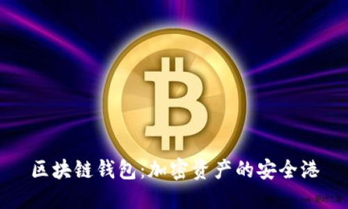 区块链钱包：加密资产的安全港