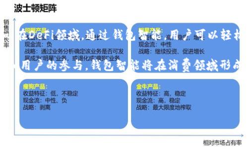 钱包智能：区块链的桥梁与未来

在现代金融领域，钱包智能（Smart Wallet）备受关注。随着区块链技术的飞速发展，人们开始探讨钱包智能是否属于区块链的范畴。这一问题不仅涉及到技术的了解，还有对未来金融形态的思考。本文将深入剖析钱包智能的定义、功能及其与区块链的紧密联系。

什么是钱包智能？

钱包智能，顾名思义，指的是一种具备智能合约功能的数字钱包。它不仅仅是存放数字货币的工具，更是一个能够执行自动化操作的智能系统。通过钱包智能，用户能够在区块链上进行更复杂的交易，比如资产管理、投资组合等。

传统的钱包功能主要是资金的存取，但钱包智能提升了这一概念。比如，当用户设定了某种条件（如价格达到某个水平），钱包智能可以自动执行交易，而无需用户手动介入。这样的便利性为用户提供了更多的自由度和安全性。

钱包智能与区块链的紧密联系

钱智能本质上是建立在区块链技术之上的。这一点是毋庸置疑的。区块链是一种去中心化的分布式账本技术，保证了交易的透明性和不可篡改性。而钱包智能利用这一特性，可以确保用户交易的安全性和可靠性。

举个简单的例子，当用户通过钱包智能进行交易时，交易记录会被实时更新并存储在区块链上。这不仅意味着每一笔交易都可以被追溯，更意味着数据的安全性得到了极大的增强。此外，钱包智能利用智能合约的代码能够自动执行交易，进一步简化了交易过程。

钱包智能的主要功能

钱包智能具备许多传统钱包无法比拟的功能，下面是一些主要功能：

ul
    listrong自动化交易：/strong用户能够设定特定条件，达到条件后自动进行交易，节省时间并避免错过市场机会。/li
    listrong资金管理：/strong通过钱包智能，用户可以轻松地管理多种数字资产，实现资产的自动配置和再平衡。/li
    listrong安全性提升：/strong由于所有交易都记录在区块链上，钱包智能的资产安全性得到充分保障。/li
    listrong透明性：/strong所有交易记录对所有人开放，增加了用户的信任度。/li
/ul

钱包智能的未来前景

随着区块链技术的不断发展，钱包智能也在持续演进。未来，钱包智能将更加强大，具备更丰富的功能和更高的用户友好性。可以预见的是，它将在数字金融、资产管理等领域发挥越来越重要的角色。

针对钱包智能和区块链的结合，许多项目正在积极探索如何利用钱包智能来区块链的应用场景。例如，去中心化金融（DeFi）领域已经在充分利用钱包智能，帮助用户获得更好的资产管理效果。

结论：钱包智能在区块链中的地位

钱包智能毫无疑问是区块链技术的一部分，它的存在使得区块链更具实用性和灵活性。无论是安全性、透明性还是便利性，钱包智能都展示出其在数字货币领域的重要性。未来，钱包智能将在我们日常生活中扮演越来越核心的角色，让区块链技术真正走入大众视野。

常见问题解答

在探讨钱包智能与区块链的关系时，很多人可能会有一些疑问。下面我们将针对两个常见问题进行详细解答。

问题一：钱包智能的安全性如何保障？

钱包智能的安全性主要依赖于区块链技术本身的特点。首先，区块链的去中心化属性意味着没有单一的节点可以被破坏或操控，从而提高了整体系统的安全性。此外，交易数据的加密处理使得外部攻击者难以获取非法信息。很多钱包智能还采用了多重签名机制，进一步增强了安全性，用户可以通过多种方式确认交易，降低被盗或失误的风险。

另外，用户自身的安全意识也是保障钱包智能安全的重要一环。尽管技术上已经做了充分的保障，但用户也应提高对钓鱼网站、网络诈骗等安全风险的警惕性，定期更新密码、使用强密码等都是保护资产安全的重要措施。

问题二：钱包智能在日常生活中有什么实际应用？

钱包智能的实际应用已经渗透到我们的日常生活中。从简单的数字资产管理，到复杂的去中心化金融（DeFi），钱包智能都发挥着无可替代的作用。例如，在DeFi领域，通过钱包智能，用户可以轻松进行流动性提供、借贷、收益耕作等操作，轻松享受多元化的资产管理。

此外，许多商家也开始接受加密货币支付，用户可以通过钱包智能快速完成支付流程，免去繁琐的兑换手续，更高效地完成交易。在未来，随着更多商家和用户的参与，钱包智能将在消费领域形成广泛的应用场景，提升交易效率的同时，也让用户体验到数字化金融带来的便捷。

总之，钱包智能在区块链的广阔天地中展现出了无穷的潜力。随着人们对这一技术的不断探索和应用，相信它将为我们的生活带来更多惊喜和变化。

钱包智能：区块链的未来与安全保障