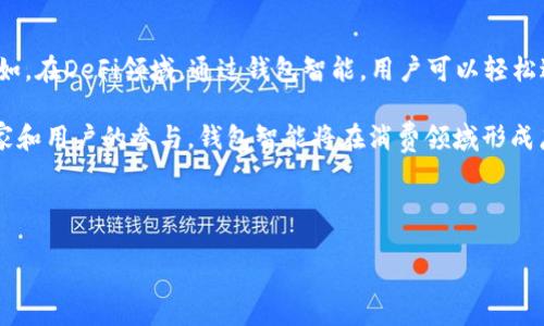 钱包智能：区块链的桥梁与未来

在现代金融领域，钱包智能（Smart Wallet）备受关注。随着区块链技术的飞速发展，人们开始探讨钱包智能是否属于区块链的范畴。这一问题不仅涉及到技术的了解，还有对未来金融形态的思考。本文将深入剖析钱包智能的定义、功能及其与区块链的紧密联系。

什么是钱包智能？

钱包智能，顾名思义，指的是一种具备智能合约功能的数字钱包。它不仅仅是存放数字货币的工具，更是一个能够执行自动化操作的智能系统。通过钱包智能，用户能够在区块链上进行更复杂的交易，比如资产管理、投资组合等。

传统的钱包功能主要是资金的存取，但钱包智能提升了这一概念。比如，当用户设定了某种条件（如价格达到某个水平），钱包智能可以自动执行交易，而无需用户手动介入。这样的便利性为用户提供了更多的自由度和安全性。

钱包智能与区块链的紧密联系

钱智能本质上是建立在区块链技术之上的。这一点是毋庸置疑的。区块链是一种去中心化的分布式账本技术，保证了交易的透明性和不可篡改性。而钱包智能利用这一特性，可以确保用户交易的安全性和可靠性。

举个简单的例子，当用户通过钱包智能进行交易时，交易记录会被实时更新并存储在区块链上。这不仅意味着每一笔交易都可以被追溯，更意味着数据的安全性得到了极大的增强。此外，钱包智能利用智能合约的代码能够自动执行交易，进一步简化了交易过程。

钱包智能的主要功能

钱包智能具备许多传统钱包无法比拟的功能，下面是一些主要功能：

ul
    listrong自动化交易：/strong用户能够设定特定条件，达到条件后自动进行交易，节省时间并避免错过市场机会。/li
    listrong资金管理：/strong通过钱包智能，用户可以轻松地管理多种数字资产，实现资产的自动配置和再平衡。/li
    listrong安全性提升：/strong由于所有交易都记录在区块链上，钱包智能的资产安全性得到充分保障。/li
    listrong透明性：/strong所有交易记录对所有人开放，增加了用户的信任度。/li
/ul

钱包智能的未来前景

随着区块链技术的不断发展，钱包智能也在持续演进。未来，钱包智能将更加强大，具备更丰富的功能和更高的用户友好性。可以预见的是，它将在数字金融、资产管理等领域发挥越来越重要的角色。

针对钱包智能和区块链的结合，许多项目正在积极探索如何利用钱包智能来区块链的应用场景。例如，去中心化金融（DeFi）领域已经在充分利用钱包智能，帮助用户获得更好的资产管理效果。

结论：钱包智能在区块链中的地位

钱包智能毫无疑问是区块链技术的一部分，它的存在使得区块链更具实用性和灵活性。无论是安全性、透明性还是便利性，钱包智能都展示出其在数字货币领域的重要性。未来，钱包智能将在我们日常生活中扮演越来越核心的角色，让区块链技术真正走入大众视野。

常见问题解答

在探讨钱包智能与区块链的关系时，很多人可能会有一些疑问。下面我们将针对两个常见问题进行详细解答。

问题一：钱包智能的安全性如何保障？

钱包智能的安全性主要依赖于区块链技术本身的特点。首先，区块链的去中心化属性意味着没有单一的节点可以被破坏或操控，从而提高了整体系统的安全性。此外，交易数据的加密处理使得外部攻击者难以获取非法信息。很多钱包智能还采用了多重签名机制，进一步增强了安全性，用户可以通过多种方式确认交易，降低被盗或失误的风险。

另外，用户自身的安全意识也是保障钱包智能安全的重要一环。尽管技术上已经做了充分的保障，但用户也应提高对钓鱼网站、网络诈骗等安全风险的警惕性，定期更新密码、使用强密码等都是保护资产安全的重要措施。

问题二：钱包智能在日常生活中有什么实际应用？

钱包智能的实际应用已经渗透到我们的日常生活中。从简单的数字资产管理，到复杂的去中心化金融（DeFi），钱包智能都发挥着无可替代的作用。例如，在DeFi领域，通过钱包智能，用户可以轻松进行流动性提供、借贷、收益耕作等操作，轻松享受多元化的资产管理。

此外，许多商家也开始接受加密货币支付，用户可以通过钱包智能快速完成支付流程，免去繁琐的兑换手续，更高效地完成交易。在未来，随着更多商家和用户的参与，钱包智能将在消费领域形成广泛的应用场景，提升交易效率的同时，也让用户体验到数字化金融带来的便捷。

总之，钱包智能在区块链的广阔天地中展现出了无穷的潜力。随着人们对这一技术的不断探索和应用，相信它将为我们的生活带来更多惊喜和变化。

钱包智能：区块链的未来与安全保障