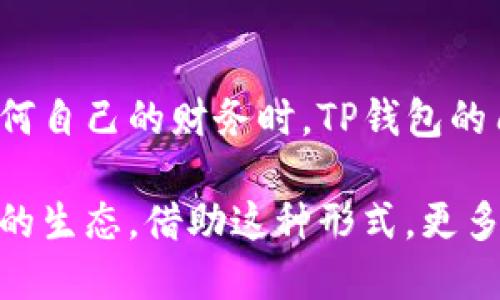 思考一个且的  
在考虑到当前用户的需求，以及对TP钱包和质押能量的兴趣时，我建议采用以下

  TP钱包质押能量的五大惊人好处，你绝对不能错过！ / 

相关关键词：  
 guanjianci TP钱包, 质押能量, 加密资产, 区块链投资 /guanjianci 

什么是TP钱包质押能量？
TP钱包，作为一款备受欢迎的数字货币钱包，近年来越来越受到用户的青睐。它不仅能够安全地存储用户的加密资产，还提供了丰富的功能，其中之一就是质押能量。简单来说，质押能量是指用户在TP钱包中锁定一定数量的数字资产，以此来获得额外的收益或者权益。这个过程就像把钱存在银行一样，你将资产锁定在钱包中，银行则会给予你一定的利息回报。

质押能量的基本原理
那么，质押能量具体是如何工作的呢？在TP钱包中，用户可以选择将持有的加密资产进行质押。当用户进行质押时，这些资产就会被“冻结”，在一定的时间内无法使用。不过，用户可以通过质押获取越来越多的奖励，比如说 Earn（赚取）的代币，甚至有些平台还会给予用户更高的投票权或者其他的特权。

质押能量的五大惊人好处
接下来，我们就来看看质押能量的五大好处，帮助你更好地理解为何越来越多的人选择质押：

h41. 被动收入的获得/h4
通过质押资产，用户可以方便地获得稳定的被动收入。许多人都在寻找额外的收入渠道，而质押就是一个不错的选择。和股票投资相比，质押的门槛相对较低，即使是初学者也可以轻松上手，通过质押获得的收益可以对现有资产进行有效增值。

h42. 提高资产安全性/h4
质押还可以提高资产的安全性。当你将资产锁定在TP钱包中时，这些资产就不容易受到市场波动的影响。对于短期内不打算交易的资产，质押是一种保护资产的良好方式。在这个充满波动性的市场中，它为用户提供了一种相对安全的投资策略。

h43. 增强社区参与度/h4
许多区块链项目都会鼓励用户通过质押参与到社区的治理中。这意味着质押者在某种程度上能够影响项目的未来。例如，使用TP钱包质押的用户，可能会拥有更高的投票权，这在决策过程中是一个不可忽视的权益。

h44. 获得额外的奖励/h4
质押后的用户通常会获得项目团队提供的多种奖励。这些奖励可能是新的代币、独特的NFT，甚至是其他额外权益。这种方式不仅让用户感受到参与的乐趣，同时也是推动生态发展的重要动力。

h45. 降低交易费用/h4
一些区块链项目为了吸引用户质押，会减免质押用户的交易费用。这样不仅降低了用户的成本，也鼓励了更多人参与。通过质押，你可以享受到比普通用户更优厚的交易待遇，让你的每一笔操作更加划算。

相关问题一：如何选择适合的TP钱包质押项目？
在众多提供质押的项目中，选择最适合你的非常重要。首先，需要关注项目的信誉和社区活跃度。一般来说，社区活跃度高，用户评价好的项目，其安全性和可行性也相对较高。此外，项目的收益率也是一个不可忽视的因素。但高收益往往伴随着高风险，因此在选择时要谨慎。查看项目的白皮书和团队背景也是帮助评估项目值得信赖的重要方法。

相关问题二：质押后能否随时解锁资产？
关于质押资产的解锁，通常取决于具体的项目规定。一些项目允许用户随时解锁资产，而另一些项目则会设置一定的锁定期。在选择质押时，需要提前了解清楚质押条款，并考虑自己是否需要流动性。比如说，如果你打算在短时间内使用这些资金，尽量选择流动性较强的质押项目，以免造成不便。

总结
TP钱包的质押能量不仅为用户提供了丰富的被动收入机会，更提升了资产的安全性和社区参与感。通过了解质押能量的优势以及选择合适的项目，我们可以更好地在加密世界中占据一席之地。当你在考虑如何自己的财务时，TP钱包的质押绝对是一个值得尝试的选择。

我们生活在一个数字化快速发展的时代，越来越多的人开始接触并了解区块链和加密货币。TP钱包质押能量就是这一潮流的一部分，参与其中不仅可能给你带来实际的收益，更能让你理解和体验整个区块链的生态。借助这种形式，更多的人也将愿意投入到这个新兴的市场，期待在未来获取成就和收益。无论你是初入门的用户，还是经验丰富的投资者，通过充分理解和利用质量高的质押能量，让你的资产不断增值，享受数字货币的美好之旅。