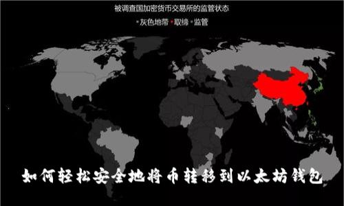 如何轻松安全地将币转移到以太坊钱包