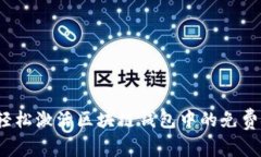 如何轻松激活区块链钱包