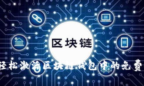 如何轻松激活区块链钱包中的免费金币？