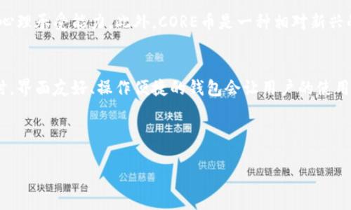 TP钱包与CORE币：一场数字货币的探索之旅

随着数字货币的快速发展，人们对于如何安全、高效地进行数字资产管理和交易的需求日益增长。TP钱包作为一款备受推崇的加密货币钱包，吸引了大量用户的关注。然而，有不少用户对TP钱包是否能够提取CORE币抱有疑问。在本文中，我们将深入探讨TP钱包的功能以及CORE币的特性，并为您解答这一热门问题。

TP钱包：数字资产管理的得力助手

首先，我们来了解一下TP钱包。TP钱包是一款支持多种数字货币的手机钱包，用户可以在钱包中存储、发送和接收各种数字资产。TP钱包的界面友好，操作简单，因此许多新手用户也能够轻松上手。此外，TP钱包还具备较高的安全性，采用多重加密技术保护用户的私钥和交易信息。

如今，TP钱包已经成为全球用户中非常受欢迎的选择，尤其在支持多个公链和代币方面表现出色。这使得用户有更多的选择空间，能够轻松管理他们的数字资产。

CORE币：一种具备潜力的数字货币

接下来，我们要谈谈CORE币。CORE币是一种相对较新的数字货币，旨在通过创新的技术和理念进行价值传递。CORE币的设计理念是为了实现更高的交易效率和更加分散的网络架构，这在当今的加密货币生态中，显得尤为重要。

CORE币采用的是一种创意性的共识机制，使得交易速度更快、手续费更低。此外，CORE币在安全性和隐私保护方面也做了充分的考量，这使得它在众多数字货币中脱颖而出。随着越来越多的用户和商家开始接受CORE币，这一数字货币展现出了巨大的发展潜力。

TP钱包是否能提取CORE币？

那么，回到问题的核心，TP钱包到底能否提取CORE币呢？这个问题的答案需要综合考虑多个因素，包括TP钱包对CORE币的支持程度以及CORE币的网络属性。

首先，TP钱包确实具备提取多种数字币的功能。如果CORE币是在TP钱包支持的数字资产列表上，那么用户是可以自由提取的。不妨先在TP钱包的官方平台上查询一下，看看CORE币是否在支持的代币之中。

其次，CORE币的提取过程通常涉及到合约的执行和网络的确认，因此用户在进行提取操作时，需确保网络状态良好，避免因为网络拥堵等原因导致的提取失败。

如何在TP钱包中提取CORE币

假设CORE币在TP钱包是被支持的，下面是一些简单的步骤，供您参考如何在TP钱包中提取CORE币：

ol
    li打开您的TP钱包，登录您的账户。/li
    li在钱包界面中，找到CORE币的选项。/li
    li点击提取或者发送，输入您想要提取的数量。/li
    li填写接收地址，确保地址的准确性。/li
    li确认交易信息，确保一切无误后，进行交易。/li
    li等待网络确认，您会收到提取的结果通知。/li
/ol

用户提取CORE币时需要注意的事项

在提取CORE币的过程中，用户需要特别注意以下几个方面，以确保交易的顺利进行：

ul
    li安全性：确保在可信赖的网络环境中进行交易，避免在公共Wi-Fi下进行敏感操作。/li
    li手续费：提取时可能需要支付一定的网络手续费，提前了解相关费用。/li
    li接收地址：确认接收地址的正确性，避免因输入错误导致资产损失。/li
    li网络状态：在交易高峰期，可能会出现网络拥堵，影响交易的确认时间。/li
/ul

对于 CORE币的未来展望

随着数字货币市场的快速变化，CORE币也在不断发展壮大。它的多样性和创新性使得许多投资者对它充满期待。我们可以预见，随着越来越多的应用场景和技术支持，CORE币有望在未来的加密货币市场中占据一席之地。

对于用户而言，关注CORE币的最新动态、技术更新以及市场趋势，将为投资决策提供价值信息。同时，在使用TP钱包等数字资产管理工具时，也要持续学习，提升自己对数字货币的理解和运用能力。

总结

总而言之，TP钱包的确有可能支持CORE币的提取，但具体操作还需依赖于TP钱包的功能更新及CORE币自身的技术特性。无论如何，了解和掌握相关知识，将为您在数字货币的旅程中增添助力，助您在这场数字化浪潮中乘风破浪。

常见问题

h41. CORE币的投资风险有哪些？/h4
投资CORE币的风险主要包括市场波动性、技术风险以及法律风险。由于加密货币市场的不确定性，价格起伏较大，投资者需要有足够的心理承受能力。此外，CORE币是一种相对新兴的资产，技术不成熟可能导致安全隐患，同时法律法规的变化也可能影响币值。因此，建议投资者在决定投资前，做好充分的研究和准备。

h42. 如何选择适合自己的数字钱包？/h4
选择数字钱包时, 用户可以考虑安全性、使用便利度和支持的币种等因素。确保钱包具备多重加密措施，能够有效保护自己的资产。同时，界面友好、操作便捷的钱包会让用户的使用体验更佳。此外，支持多种币种的钱包可以为用户提供更多投资选择，减少未来资产管理的复杂性。

总之，在这个数字货币逐渐普及的时代，掌握基本的操作技能与市场知识，将极大提升您的投资体验与成功几率。

TP钱包能否提取CORE币？全面解析与使用指南