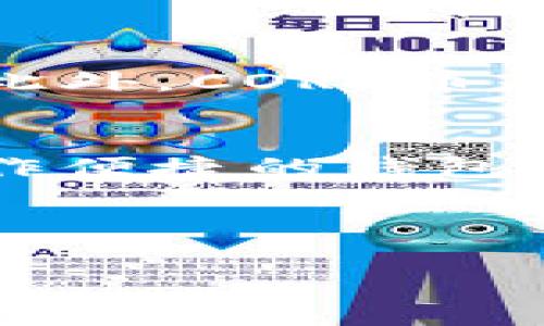 TP钱包与CORE币：一场数字货币的探索之旅

随着数字货币的快速发展，人们对于如何安全、高效地进行数字资产管理和交易的需求日益增长。TP钱包作为一款备受推崇的加密货币钱包，吸引了大量用户的关注。然而，有不少用户对TP钱包是否能够提取CORE币抱有疑问。在本文中，我们将深入探讨TP钱包的功能以及CORE币的特性，并为您解答这一热门问题。

TP钱包：数字资产管理的得力助手

首先，我们来了解一下TP钱包。TP钱包是一款支持多种数字货币的手机钱包，用户可以在钱包中存储、发送和接收各种数字资产。TP钱包的界面友好，操作简单，因此许多新手用户也能够轻松上手。此外，TP钱包还具备较高的安全性，采用多重加密技术保护用户的私钥和交易信息。

如今，TP钱包已经成为全球用户中非常受欢迎的选择，尤其在支持多个公链和代币方面表现出色。这使得用户有更多的选择空间，能够轻松管理他们的数字资产。

CORE币：一种具备潜力的数字货币

接下来，我们要谈谈CORE币。CORE币是一种相对较新的数字货币，旨在通过创新的技术和理念进行价值传递。CORE币的设计理念是为了实现更高的交易效率和更加分散的网络架构，这在当今的加密货币生态中，显得尤为重要。

CORE币采用的是一种创意性的共识机制，使得交易速度更快、手续费更低。此外，CORE币在安全性和隐私保护方面也做了充分的考量，这使得它在众多数字货币中脱颖而出。随着越来越多的用户和商家开始接受CORE币，这一数字货币展现出了巨大的发展潜力。

TP钱包是否能提取CORE币？

那么，回到问题的核心，TP钱包到底能否提取CORE币呢？这个问题的答案需要综合考虑多个因素，包括TP钱包对CORE币的支持程度以及CORE币的网络属性。

首先，TP钱包确实具备提取多种数字币的功能。如果CORE币是在TP钱包支持的数字资产列表上，那么用户是可以自由提取的。不妨先在TP钱包的官方平台上查询一下，看看CORE币是否在支持的代币之中。

其次，CORE币的提取过程通常涉及到合约的执行和网络的确认，因此用户在进行提取操作时，需确保网络状态良好，避免因为网络拥堵等原因导致的提取失败。

如何在TP钱包中提取CORE币

假设CORE币在TP钱包是被支持的，下面是一些简单的步骤，供您参考如何在TP钱包中提取CORE币：

ol
    li打开您的TP钱包，登录您的账户。/li
    li在钱包界面中，找到CORE币的选项。/li
    li点击提取或者发送，输入您想要提取的数量。/li
    li填写接收地址，确保地址的准确性。/li
    li确认交易信息，确保一切无误后，进行交易。/li
    li等待网络确认，您会收到提取的结果通知。/li
/ol

用户提取CORE币时需要注意的事项

在提取CORE币的过程中，用户需要特别注意以下几个方面，以确保交易的顺利进行：

ul
    li安全性：确保在可信赖的网络环境中进行交易，避免在公共Wi-Fi下进行敏感操作。/li
    li手续费：提取时可能需要支付一定的网络手续费，提前了解相关费用。/li
    li接收地址：确认接收地址的正确性，避免因输入错误导致资产损失。/li
    li网络状态：在交易高峰期，可能会出现网络拥堵，影响交易的确认时间。/li
/ul

对于 CORE币的未来展望

随着数字货币市场的快速变化，CORE币也在不断发展壮大。它的多样性和创新性使得许多投资者对它充满期待。我们可以预见，随着越来越多的应用场景和技术支持，CORE币有望在未来的加密货币市场中占据一席之地。

对于用户而言，关注CORE币的最新动态、技术更新以及市场趋势，将为投资决策提供价值信息。同时，在使用TP钱包等数字资产管理工具时，也要持续学习，提升自己对数字货币的理解和运用能力。

总结

总而言之，TP钱包的确有可能支持CORE币的提取，但具体操作还需依赖于TP钱包的功能更新及CORE币自身的技术特性。无论如何，了解和掌握相关知识，将为您在数字货币的旅程中增添助力，助您在这场数字化浪潮中乘风破浪。

常见问题

h41. CORE币的投资风险有哪些？/h4
投资CORE币的风险主要包括市场波动性、技术风险以及法律风险。由于加密货币市场的不确定性，价格起伏较大，投资者需要有足够的心理承受能力。此外，CORE币是一种相对新兴的资产，技术不成熟可能导致安全隐患，同时法律法规的变化也可能影响币值。因此，建议投资者在决定投资前，做好充分的研究和准备。

h42. 如何选择适合自己的数字钱包？/h4
选择数字钱包时, 用户可以考虑安全性、使用便利度和支持的币种等因素。确保钱包具备多重加密措施，能够有效保护自己的资产。同时，界面友好、操作便捷的钱包会让用户的使用体验更佳。此外，支持多种币种的钱包可以为用户提供更多投资选择，减少未来资产管理的复杂性。

总之，在这个数字货币逐渐普及的时代，掌握基本的操作技能与市场知识，将极大提升您的投资体验与成功几率。

TP钱包能否提取CORE币？全面解析与使用指南