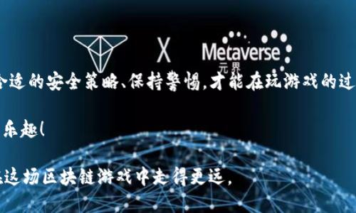 царота用TP钱包畅玩游戏的最佳导入方式/
TP钱包, 导入方式, 玩游戏, 加密货币/guanjianci

### 引言

在快速发展的数字时代，区块链和加密货币已经逐渐渗透到我们生活的方方面面。尤其是在玩游戏的世界里，TP钱包（Trust Wallet）作为一个兼容多种加密资产的钱包工具，成为了许多玩家的首选。对于很多人来说，使用TP钱包不仅能轻松管理自己的数字资产，还能在游戏中享受更加安全和便捷的体验。

然而，不同的导入方式可能影响到玩家的体验和资产安全性。因此，本文将为你详细介绍使用TP钱包玩游戏的最佳导入方式，帮助你更好地管理游戏中的数字资产。

### 不同的导入方式

TP钱包支持多种导入方式，以满足不同用户的需求。以下是几种主要的导入方式，帮助你选择最适合自己的方式：

一、助记词导入

助记词是TP钱包最常见的导入方式之一。它由一系列单词组成，用户在创建钱包时会获得一组独一无二的助记词。这些单词是用户访问和恢复钱包的关键。

使用助记词导入的步骤非常简单：打开TP钱包应用，选择“导入钱包”，接着输入助记词。在完成后，你的钱包便可以与之前的资产连接，轻松访问你的游戏宝藏。但请记住，助记词是非常重要的，丢失或泄露助记词将导致资产损失，因此一定要妥善保管。

二、私钥导入

除了助记词，用户还可以通过私钥导入钱包。私钥是与特定地址相对应的一串复杂字符。虽然私钥导入比较安全，但也相对复杂。如果你有足够的技术知识，使用私钥导入可能更加安全。

步骤大致一样：进入TP钱包，选择“导入钱包”，输入你的私钥。完成后，游戏资产立刻可用。

三、二维码扫描

如果你有朋友或家人共享他们的钱包地址，可以选择二维码扫描方式来导入。TP钱包支持通过扫描二维码来添加钱包地址，适合新手玩家。

打开TP钱包，选择“添加钱包”或“扫码导入”，然后对准二维码进行扫描。这种方式简单快捷，尤其适合想要快速分享和导入朋友的地址。

四、链接钱包

如果你在玩某些去中心化应用（DApp）游戏，通常可以通过链接钱包的方式导入。游戏网站往往会提供“连接钱包”按钮。

在游戏网站上，点击“连接钱包”，并选择TP钱包，系统会引导你完成连接。这种方式安全便捷，适合经常玩各种DApp游戏的玩家。

### 如何选择最适合的导入方式？

选择适合的导入方式不仅关乎安全性，也会影响到你的游戏体验。以下是几个帮助你选择的方法：

一、根据你的技术水平选吧

如果你是区块链新手，建议使用助记词或二维码扫描。这些方式简单易懂，能让你快速上手。对于技术大牛，私钥导入也是一个不错的选择，可以提供更高的安全性。

二、考虑资产安全

助记词和私钥是保障你资产安全的关键。无论你选择哪种方式，都要确保保存好你的助记词和私钥。不建议将这些信息存储在手机或云存储中，因为这样容易遭到黑客攻击。

三、查看游戏需求

有些游戏可能只支持特定的导入方式。在选择导入方式之前，建议先查看游戏的网站或支持文档，确保你所选择的方式是安全且兼容的。

### 常见问题解答

一、导入TP钱包后，我的位置安全吗？

对许多用户来说，安全是选择数字钱包时的首要考虑。TP钱包作为一个非托管的钱包，用户的私钥和助记词均保存在本地设备上，因此相较于托管钱包，其安全性更高。然而，用户仍需保持警惕，确保存储密码或助记词的地方不被他人访问。

同时，建议启用双重验证功能，以进一步增强钱包的安全性。只要你遵循日常的安全操作，TP钱包将能为你的游戏资产提供良好的保护。

二、导入后能否随时转账？

是的！无论你是哪种导入方式，一旦成功导入TP钱包，你就可以随时进行转账。TP钱包支持多种加密货币，与各种DApp游戏无缝对接。你可以随时在游戏内进行充值、提现或转账。

建议你在转账时，仔细核对地址，确保操作正确。这不仅能避免错误转账，也能保护你的资产安全。

### 小结

通过TP钱包导入游戏的方式有很多，不同的导入方式适合不同的用户。无论你是新手还是有经验的玩家，理解这些导入方式、选择合适的安全策略、保持警惕，才能在玩游戏的过程中享受乐趣，保护好你的数字资产。

希望通过本文的介绍，你能够找到适合自己的TP钱包导入方式，畅快玩转自己喜欢的游戏，与其他玩家共同享受区块链技术带来的乐趣！  

记住，数字资产的安全与否，在于你怎样去管理，选择安全可靠的导入方式是第一步，同时，随时保持对新技术的学习与关注，才能在这场区块链游戏中走得更远。