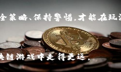 царота用TP钱包畅玩游戏的最佳导入方式/
TP钱包, 导入方式, 玩游戏, 加密货币/guanjianci

### 引言

在快速发展的数字时代，区块链和加密货币已经逐渐渗透到我们生活的方方面面。尤其是在玩游戏的世界里，TP钱包（Trust Wallet）作为一个兼容多种加密资产的钱包工具，成为了许多玩家的首选。对于很多人来说，使用TP钱包不仅能轻松管理自己的数字资产，还能在游戏中享受更加安全和便捷的体验。

然而，不同的导入方式可能影响到玩家的体验和资产安全性。因此，本文将为你详细介绍使用TP钱包玩游戏的最佳导入方式，帮助你更好地管理游戏中的数字资产。

### 不同的导入方式

TP钱包支持多种导入方式，以满足不同用户的需求。以下是几种主要的导入方式，帮助你选择最适合自己的方式：

一、助记词导入

助记词是TP钱包最常见的导入方式之一。它由一系列单词组成，用户在创建钱包时会获得一组独一无二的助记词。这些单词是用户访问和恢复钱包的关键。

使用助记词导入的步骤非常简单：打开TP钱包应用，选择“导入钱包”，接着输入助记词。在完成后，你的钱包便可以与之前的资产连接，轻松访问你的游戏宝藏。但请记住，助记词是非常重要的，丢失或泄露助记词将导致资产损失，因此一定要妥善保管。

二、私钥导入

除了助记词，用户还可以通过私钥导入钱包。私钥是与特定地址相对应的一串复杂字符。虽然私钥导入比较安全，但也相对复杂。如果你有足够的技术知识，使用私钥导入可能更加安全。

步骤大致一样：进入TP钱包，选择“导入钱包”，输入你的私钥。完成后，游戏资产立刻可用。

三、二维码扫描

如果你有朋友或家人共享他们的钱包地址，可以选择二维码扫描方式来导入。TP钱包支持通过扫描二维码来添加钱包地址，适合新手玩家。

打开TP钱包，选择“添加钱包”或“扫码导入”，然后对准二维码进行扫描。这种方式简单快捷，尤其适合想要快速分享和导入朋友的地址。

四、链接钱包

如果你在玩某些去中心化应用（DApp）游戏，通常可以通过链接钱包的方式导入。游戏网站往往会提供“连接钱包”按钮。

在游戏网站上，点击“连接钱包”，并选择TP钱包，系统会引导你完成连接。这种方式安全便捷，适合经常玩各种DApp游戏的玩家。

### 如何选择最适合的导入方式？

选择适合的导入方式不仅关乎安全性，也会影响到你的游戏体验。以下是几个帮助你选择的方法：

一、根据你的技术水平选吧

如果你是区块链新手，建议使用助记词或二维码扫描。这些方式简单易懂，能让你快速上手。对于技术大牛，私钥导入也是一个不错的选择，可以提供更高的安全性。

二、考虑资产安全

助记词和私钥是保障你资产安全的关键。无论你选择哪种方式，都要确保保存好你的助记词和私钥。不建议将这些信息存储在手机或云存储中，因为这样容易遭到黑客攻击。

三、查看游戏需求

有些游戏可能只支持特定的导入方式。在选择导入方式之前，建议先查看游戏的网站或支持文档，确保你所选择的方式是安全且兼容的。

### 常见问题解答

一、导入TP钱包后，我的位置安全吗？

对许多用户来说，安全是选择数字钱包时的首要考虑。TP钱包作为一个非托管的钱包，用户的私钥和助记词均保存在本地设备上，因此相较于托管钱包，其安全性更高。然而，用户仍需保持警惕，确保存储密码或助记词的地方不被他人访问。

同时，建议启用双重验证功能，以进一步增强钱包的安全性。只要你遵循日常的安全操作，TP钱包将能为你的游戏资产提供良好的保护。

二、导入后能否随时转账？

是的！无论你是哪种导入方式，一旦成功导入TP钱包，你就可以随时进行转账。TP钱包支持多种加密货币，与各种DApp游戏无缝对接。你可以随时在游戏内进行充值、提现或转账。

建议你在转账时，仔细核对地址，确保操作正确。这不仅能避免错误转账，也能保护你的资产安全。

### 小结

通过TP钱包导入游戏的方式有很多，不同的导入方式适合不同的用户。无论你是新手还是有经验的玩家，理解这些导入方式、选择合适的安全策略、保持警惕，才能在玩游戏的过程中享受乐趣，保护好你的数字资产。

希望通过本文的介绍，你能够找到适合自己的TP钱包导入方式，畅快玩转自己喜欢的游戏，与其他玩家共同享受区块链技术带来的乐趣！  

记住，数字资产的安全与否，在于你怎样去管理，选择安全可靠的导入方式是第一步，同时，随时保持对新技术的学习与关注，才能在这场区块链游戏中走得更远。