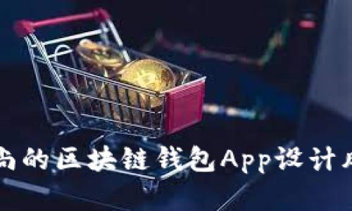 精选时尚的区块链钱包App设计风格解析