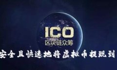 如何安全且快速地将虚拟