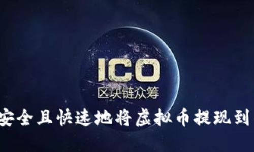如何安全且快速地将虚拟币提现到钱包？