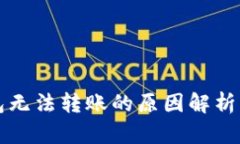 区块链钱包无法转账的原