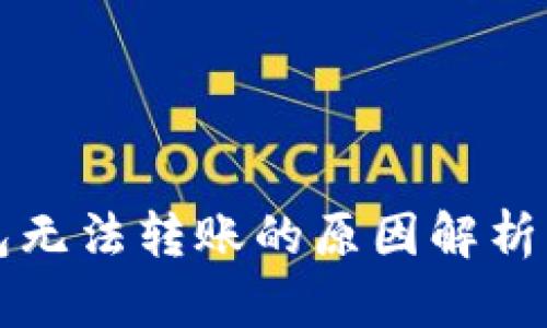 区块链钱包无法转账的原因解析与解决方案