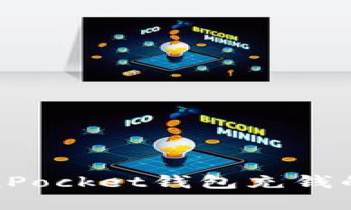 详解TokenPocket钱包充钱的简单步骤