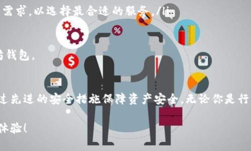 什么是API创建以太坊钱包？
API，即应用程序编程接口，是一种通过预设的方法和协议，让不同软件或服务之间能够互相沟通的工具。在以太坊的世界里，API可以用来创建和管理以太坊钱包。以太坊钱包是一种数字钱包，允许用户存储、接收和发送以太坊（ETH）及其他在以太坊网络上运行的代币。

创建以太坊钱包的API可以在开发者构建区块链应用时，大大简化钱包的管理流程。通过API，开发者不必每次都从头管理钱包的地址和私钥，而是可以直接通过API调用完成各种操作。这为广大开发者、企业甚至普通用户提供了极大的便利。

API创建以太坊钱包的步骤
尽管通过API创建以太坊钱包的具体步骤会根据不同的API服务提供商有所不同，但通常可以遵循以下几个基本步骤：

ol
listrong选择API提供商：/strong首先，你需要选择一个支持以太坊钱包创建的API服务提供商。常见的有Infura、Alchemy等。选择时要考虑其服务的可靠性、响应速度和文档的清晰度。/li

listrong获取API密钥：/strong注册并获取你的API密钥。这是用于验证你身份的重要信息，确保安全和正确使用服务。/li

listrong发送请求：/strong利用API文档中的示例代码，你可以发送请求以创建新的以太坊钱包。通常你会得到一个新地址以及对应的私钥。记得要安全地管好私钥，这是访问你钱包资产的唯一凭证。/li

listrong管理钱包：/strong创建完成后，你可以使用API提供的其他功能来管理钱包，包括查看余额、发送交易等。/li
/ol

创建以太坊钱包的优势
通过API创建以太坊钱包有很多好处，尤其对于开发者和企业来说：

ul
listrong简化流程：/strong传统创建钱包的方式往往需要用户进行复杂的设置，而API的利用使得创建和管理钱包变得简单、快捷，尤其适合不想深入技术细节的用户。/li

listrong安全性：/strong使用可靠的API服务可以大幅提高安全性，好的API服务通常会提供加密、密钥管理等保护措施。/li

listrong高效性：/strongAPI接口可以大规模并发处理多个请求，适合需要频繁交易或查询的商业应用。/li

listrong兼容性：/strong许多API服务可以与其他区块链服务或传统系统集成，提升应用的整体性和兼容性。/li
/ul

与API创建以太坊钱包相关的关键词
在这个话题中，有几个关键词是非常相关的，能够帮助用户更深入地了解API创建以太坊钱包的细节：

以太坊钱包, API创建钱包, 区块链技术, 钱包管理/guanjianci

常见问题
1. 使用API创建以太坊钱包安全吗？
安全性是创建以太坊钱包时最重要的考虑因素之一。使用API创建钱包并不意味着安全性就得到了保证。重要的是选择一个可靠的API提供商。在选择时，可以关注API服务的安全特性，比如以下几点：

ul
listrong加密技术：/strong优秀的API服务采用高级加密技术来保护数据传输，确保用户信息在传输过程中不被窃听或篡改。/li

listrong密钥管理：/strong一些API服务提供商会提供密钥管理的解决方案，帮助用户存储和加密私钥，降低被盗的风险。/li

listrong访问权限控制：/strongAPI密钥应该只给予信任的应用程序和用户，确保不会被滥用。/li
/ul

总之，安全性不仅取决于API本身，还取决于用户如何使用它。始终保持警惕，定期更新密钥，并使用强密码来保护账户。

2. 如何选择合适的API服务提供商？
选择合适的API服务提供商至关重要，尤其是在创建和管理以太坊钱包时。这里有几点建议可以帮助你作出决策：

ul
listrong查看文档：/strong一个好的API服务应该有清晰、详细的文档，包括使用指南、常见问题解答等。详细的文档能大大降低学习和使用的成本。/li

listrong社区支持：/strong有活跃社区支持的API提供商，通常能提供更多实际应用经验和帮助。通过论坛、社交媒体可以获取其他用户的反馈和经验，从而更好地了解服务的可靠性。/li

listrong服务稳定性：/strong检查API的历史服务记录和稳定性，尤其是在关键时刻的响应速度。如果API经常故障，可能导致你丢失交易机会或数据。/li

listrong收费标准：/strong了解API使用的费用结构。不同的服务提供商有不同的收费模式，一定要明确自己的需求，以选择最合适的服务。/li
/ul

通过综合评估这些因素，可以帮助你找到最适合自己需求的API服务提供商，以便顺利高效地创建和管理以太坊钱包。

结语
通过API创建以太坊钱包，给用户和开发者带来了前所未有的便利与高效。这种方法不仅减少了技术门槛，还通过先进的安全措施保障资产安全。无论你是行业新手还是资深开发者，了解API的使用方法和选择合适的服务提供商将是你探索以太坊世界的重要一步。

最终，希望每一个人都能在这个充满无限可能的区块链世界中找到属于自己的机会，创造出更丰富的数字资产体验！