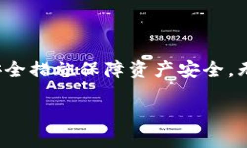 什么是API创建以太坊钱包？
API，即应用程序编程接口，是一种通过预设的方法和协议，让不同软件或服务之间能够互相沟通的工具。在以太坊的世界里，API可以用来创建和管理以太坊钱包。以太坊钱包是一种数字钱包，允许用户存储、接收和发送以太坊（ETH）及其他在以太坊网络上运行的代币。

创建以太坊钱包的API可以在开发者构建区块链应用时，大大简化钱包的管理流程。通过API，开发者不必每次都从头管理钱包的地址和私钥，而是可以直接通过API调用完成各种操作。这为广大开发者、企业甚至普通用户提供了极大的便利。

API创建以太坊钱包的步骤
尽管通过API创建以太坊钱包的具体步骤会根据不同的API服务提供商有所不同，但通常可以遵循以下几个基本步骤：

ol
listrong选择API提供商：/strong首先，你需要选择一个支持以太坊钱包创建的API服务提供商。常见的有Infura、Alchemy等。选择时要考虑其服务的可靠性、响应速度和文档的清晰度。/li

listrong获取API密钥：/strong注册并获取你的API密钥。这是用于验证你身份的重要信息，确保安全和正确使用服务。/li

listrong发送请求：/strong利用API文档中的示例代码，你可以发送请求以创建新的以太坊钱包。通常你会得到一个新地址以及对应的私钥。记得要安全地管好私钥，这是访问你钱包资产的唯一凭证。/li

listrong管理钱包：/strong创建完成后，你可以使用API提供的其他功能来管理钱包，包括查看余额、发送交易等。/li
/ol

创建以太坊钱包的优势
通过API创建以太坊钱包有很多好处，尤其对于开发者和企业来说：

ul
listrong简化流程：/strong传统创建钱包的方式往往需要用户进行复杂的设置，而API的利用使得创建和管理钱包变得简单、快捷，尤其适合不想深入技术细节的用户。/li

listrong安全性：/strong使用可靠的API服务可以大幅提高安全性，好的API服务通常会提供加密、密钥管理等保护措施。/li

listrong高效性：/strongAPI接口可以大规模并发处理多个请求，适合需要频繁交易或查询的商业应用。/li

listrong兼容性：/strong许多API服务可以与其他区块链服务或传统系统集成，提升应用的整体性和兼容性。/li
/ul

与API创建以太坊钱包相关的关键词
在这个话题中，有几个关键词是非常相关的，能够帮助用户更深入地了解API创建以太坊钱包的细节：

以太坊钱包, API创建钱包, 区块链技术, 钱包管理/guanjianci

常见问题
1. 使用API创建以太坊钱包安全吗？
安全性是创建以太坊钱包时最重要的考虑因素之一。使用API创建钱包并不意味着安全性就得到了保证。重要的是选择一个可靠的API提供商。在选择时，可以关注API服务的安全特性，比如以下几点：

ul
listrong加密技术：/strong优秀的API服务采用高级加密技术来保护数据传输，确保用户信息在传输过程中不被窃听或篡改。/li

listrong密钥管理：/strong一些API服务提供商会提供密钥管理的解决方案，帮助用户存储和加密私钥，降低被盗的风险。/li

listrong访问权限控制：/strongAPI密钥应该只给予信任的应用程序和用户，确保不会被滥用。/li
/ul

总之，安全性不仅取决于API本身，还取决于用户如何使用它。始终保持警惕，定期更新密钥，并使用强密码来保护账户。

2. 如何选择合适的API服务提供商？
选择合适的API服务提供商至关重要，尤其是在创建和管理以太坊钱包时。这里有几点建议可以帮助你作出决策：

ul
listrong查看文档：/strong一个好的API服务应该有清晰、详细的文档，包括使用指南、常见问题解答等。详细的文档能大大降低学习和使用的成本。/li

listrong社区支持：/strong有活跃社区支持的API提供商，通常能提供更多实际应用经验和帮助。通过论坛、社交媒体可以获取其他用户的反馈和经验，从而更好地了解服务的可靠性。/li

listrong服务稳定性：/strong检查API的历史服务记录和稳定性，尤其是在关键时刻的响应速度。如果API经常故障，可能导致你丢失交易机会或数据。/li

listrong收费标准：/strong了解API使用的费用结构。不同的服务提供商有不同的收费模式，一定要明确自己的需求，以选择最合适的服务。/li
/ul

通过综合评估这些因素，可以帮助你找到最适合自己需求的API服务提供商，以便顺利高效地创建和管理以太坊钱包。

结语
通过API创建以太坊钱包，给用户和开发者带来了前所未有的便利与高效。这种方法不仅减少了技术门槛，还通过先进的安全措施保障资产安全。无论你是行业新手还是资深开发者，了解API的使用方法和选择合适的服务提供商将是你探索以太坊世界的重要一步。

最终，希望每一个人都能在这个充满无限可能的区块链世界中找到属于自己的机会，创造出更丰富的数字资产体验！