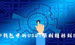 如何将TP钱包中的USDT顺利