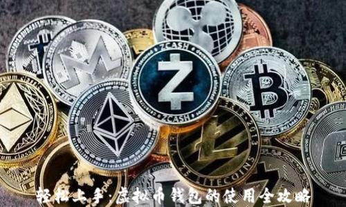 
轻松上手：虚拟币钱包的使用全攻略