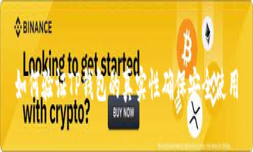 如何验证TP钱包的真实性确保安全使用