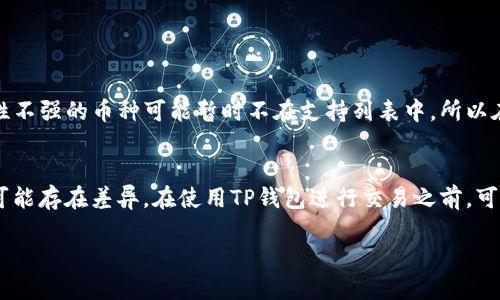   如何通过TP钱包查看市场行情：实用指南 / 

 guanjianci TP钱包, 市场行情, 加密货币, 数字资产 /guanjianci 

引言
在如今这个快速发展的数字经济时代，加密货币的使用已经变得越发普遍。在众多的数字钱包中，TP钱包因其用户友好的界面和多种功能，获得了许多用户的青睐。除了管理和存储数字资产，TP钱包还有一个非常重要的功能——实时查看市场行情。今天，我们就来详细探讨一下如何通过TP钱包来查看各种加密货币的市场行情。

一、TP钱包简介
TP钱包是一款多功能的数字资产钱包，不仅支持多种类型的加密货币，包括比特币、以太坊等主流币种，还提供多项便利的功能，如去中心化交易、资产管理等。TP钱包使用户可以轻松管理和查看他们的数字资产，同时也能一手掌握市场的最新动态。

二、如何在TP钱包中查看市场行情
使用TP钱包查看市场行情其实非常简单，下面我们将逐步指导你如何操作。

h41. 下载并安装TP钱包/h4
如果你还没有安装TP钱包，首先需要在你的手机应用商店（如App Store或Google Play）内搜索“TP钱包”并下载。安装完成后，打开应用程序，并根据提示完成注册或登录。

h42. 进入行情界面/h4
一旦你成功登录TP钱包，会看到主界面。寻找在页面底部或侧边的“行情”或“市场”标签，点击进入。这个界面通常会显示热门币种的实时价格以及涨跌幅等信息。最常见的币种，如比特币和以太坊，都会在这个页面上 prominent 地展示。

h43. 设置查看偏好/h4
TP钱包允许用户根据个人需求来调整行情显示的内容。如果你对某些特定的币种感兴趣，可以通过搜索功能找到它们，并将其添加到你的“关注”列表中。这样一来，你就能更方便地监控自己关心的币种价格变动了。

三、市场行情分析的重要性
了解市场行情并不是仅仅为了看某一币种的涨跌那么简单，它还有更深层次的意义。市场行情的波动直接影响着资产的价值，作为投资者，掌握实时行情信息，能够帮助你更好地制定投资策略。

h41. 理解市场波动/h4
加密货币市场波动大、有时出现价格的极速上涨或下跌。通过TP钱包查看行情，你可以了解哪些因素可能正在影响市场，比如政策变化、技术进展或流动性问题等，进而在制定交易决策时能够更具前瞻性。

h42. 风险管理/h4
对市场行情的实时跟踪可以帮助投资者做好风险管理。你可以设定合理的止损位，避免因市场的大幅波动而导致资金的重大损失。TP钱包的实时数据让你能够在危机来临前及时做出反应。

四、TP钱包的其他功能
除了查看市场行情外，TP钱包还有许多其他便捷的功能，进一步提升用户体验。

h41. 多链支持/h4
TP钱包支持多种区块链，用户可以在一个平台上管理不同链上的资产。这意味着你不需要在多个钱包间切换，从而提升了使用的便利性和流畅性。

h42. 去中心化交易功能/h4
TP钱包提供去中心化交易（DEX）功能，用户可以在TP钱包中直接进行交易，而不需要依赖中心化交易所。这个功能不仅提升了交易的安全性，也确保了用户对自己资产的完全控制。

五、常见问题解答
h41. TP钱包安全吗？/h4
安全性是许多用户在使用任何数字资产平台时最为关心的问题。TP钱包采取了多种安全措施，如私钥存储在用户终端设备本地，确保用户对自己的资产有完全的控制。此外，TP钱包还支持指纹识别和其他双重认证方式，以防止非授权访问。

h42. 如果我忘记了TP钱包的密码该怎么办？/h4
如果你忘记了TP钱包的密码，不必过于担心。TP钱包提供了找回账户的功能，通常需要通过你在注册时提供的邮箱或手机验证身份。确保你在注册时提供的邮箱和手机号码是可靠且可访问的，以免在找回账户时受到阻碍。

结论
了解市场行情对于任何一位加密货币投资者来说都至关重要。通过TP钱包，你不仅可以方便快捷地查看市场行情，还能享受多种其它实用功能。希望这篇指南能帮助你更有效地使用TP钱包，帮助你在数字资产投资上取得更大的成功！无论你的投资之旅处于哪个阶段，掌握实时行情和做出明智决策都是迈向成功的重要一步。

在思考了这些内容后，接下来我们来看看两个相关问题：

六、TP钱包是否支持所有主流加密货币？
TP钱包的一个重要卖点就是支持多种主流和小众的加密货币。用户在下载并使用TP钱包后，可以看到有很多币种可供选择。不过，有些非常新或者流动性不强的币种可能暂时不在支持列表中，所以在使用之前，最好确认一下你打算投资的币种是否在TP钱包支持的范围内。如果TP钱包不支持某个币种，你可能需要同时使用其他钱包来管理这些资产。

七、使用TP钱包的费用是怎样的？
对于很多投资者来说，了解交易成本和相关费用同样重要。TP钱包在进行交易时可能会收取一定的手续费，不过这个费用通常是相对合理的，不同币种可能存在差异。在使用TP钱包进行交易之前，可以在平台上查看详细的费用结构，确保你对每笔交易的产生费用有所了解。这有助于你更好地管理自己的投资成本，避免不必要的经济损失。

通过全面了解TP钱包的功能和相关问题，希望能让你的数字资产投资之旅更加顺利和成功。