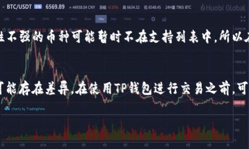   如何通过TP钱包查看市场行情：实用指南 / 

 guanjianci TP钱包, 市场行情, 加密货币, 数字资产 /guanjianci 

引言
在如今这个快速发展的数字经济时代，加密货币的使用已经变得越发普遍。在众多的数字钱包中，TP钱包因其用户友好的界面和多种功能，获得了许多用户的青睐。除了管理和存储数字资产，TP钱包还有一个非常重要的功能——实时查看市场行情。今天，我们就来详细探讨一下如何通过TP钱包来查看各种加密货币的市场行情。

一、TP钱包简介
TP钱包是一款多功能的数字资产钱包，不仅支持多种类型的加密货币，包括比特币、以太坊等主流币种，还提供多项便利的功能，如去中心化交易、资产管理等。TP钱包使用户可以轻松管理和查看他们的数字资产，同时也能一手掌握市场的最新动态。

二、如何在TP钱包中查看市场行情
使用TP钱包查看市场行情其实非常简单，下面我们将逐步指导你如何操作。

h41. 下载并安装TP钱包/h4
如果你还没有安装TP钱包，首先需要在你的手机应用商店（如App Store或Google Play）内搜索“TP钱包”并下载。安装完成后，打开应用程序，并根据提示完成注册或登录。

h42. 进入行情界面/h4
一旦你成功登录TP钱包，会看到主界面。寻找在页面底部或侧边的“行情”或“市场”标签，点击进入。这个界面通常会显示热门币种的实时价格以及涨跌幅等信息。最常见的币种，如比特币和以太坊，都会在这个页面上 prominent 地展示。

h43. 设置查看偏好/h4
TP钱包允许用户根据个人需求来调整行情显示的内容。如果你对某些特定的币种感兴趣，可以通过搜索功能找到它们，并将其添加到你的“关注”列表中。这样一来，你就能更方便地监控自己关心的币种价格变动了。

三、市场行情分析的重要性
了解市场行情并不是仅仅为了看某一币种的涨跌那么简单，它还有更深层次的意义。市场行情的波动直接影响着资产的价值，作为投资者，掌握实时行情信息，能够帮助你更好地制定投资策略。

h41. 理解市场波动/h4
加密货币市场波动大、有时出现价格的极速上涨或下跌。通过TP钱包查看行情，你可以了解哪些因素可能正在影响市场，比如政策变化、技术进展或流动性问题等，进而在制定交易决策时能够更具前瞻性。

h42. 风险管理/h4
对市场行情的实时跟踪可以帮助投资者做好风险管理。你可以设定合理的止损位，避免因市场的大幅波动而导致资金的重大损失。TP钱包的实时数据让你能够在危机来临前及时做出反应。

四、TP钱包的其他功能
除了查看市场行情外，TP钱包还有许多其他便捷的功能，进一步提升用户体验。

h41. 多链支持/h4
TP钱包支持多种区块链，用户可以在一个平台上管理不同链上的资产。这意味着你不需要在多个钱包间切换，从而提升了使用的便利性和流畅性。

h42. 去中心化交易功能/h4
TP钱包提供去中心化交易（DEX）功能，用户可以在TP钱包中直接进行交易，而不需要依赖中心化交易所。这个功能不仅提升了交易的安全性，也确保了用户对自己资产的完全控制。

五、常见问题解答
h41. TP钱包安全吗？/h4
安全性是许多用户在使用任何数字资产平台时最为关心的问题。TP钱包采取了多种安全措施，如私钥存储在用户终端设备本地，确保用户对自己的资产有完全的控制。此外，TP钱包还支持指纹识别和其他双重认证方式，以防止非授权访问。

h42. 如果我忘记了TP钱包的密码该怎么办？/h4
如果你忘记了TP钱包的密码，不必过于担心。TP钱包提供了找回账户的功能，通常需要通过你在注册时提供的邮箱或手机验证身份。确保你在注册时提供的邮箱和手机号码是可靠且可访问的，以免在找回账户时受到阻碍。

结论
了解市场行情对于任何一位加密货币投资者来说都至关重要。通过TP钱包，你不仅可以方便快捷地查看市场行情，还能享受多种其它实用功能。希望这篇指南能帮助你更有效地使用TP钱包，帮助你在数字资产投资上取得更大的成功！无论你的投资之旅处于哪个阶段，掌握实时行情和做出明智决策都是迈向成功的重要一步。

在思考了这些内容后，接下来我们来看看两个相关问题：

六、TP钱包是否支持所有主流加密货币？
TP钱包的一个重要卖点就是支持多种主流和小众的加密货币。用户在下载并使用TP钱包后，可以看到有很多币种可供选择。不过，有些非常新或者流动性不强的币种可能暂时不在支持列表中，所以在使用之前，最好确认一下你打算投资的币种是否在TP钱包支持的范围内。如果TP钱包不支持某个币种，你可能需要同时使用其他钱包来管理这些资产。

七、使用TP钱包的费用是怎样的？
对于很多投资者来说，了解交易成本和相关费用同样重要。TP钱包在进行交易时可能会收取一定的手续费，不过这个费用通常是相对合理的，不同币种可能存在差异。在使用TP钱包进行交易之前，可以在平台上查看详细的费用结构，确保你对每笔交易的产生费用有所了解。这有助于你更好地管理自己的投资成本，避免不必要的经济损失。

通过全面了解TP钱包的功能和相关问题，希望能让你的数字资产投资之旅更加顺利和成功。