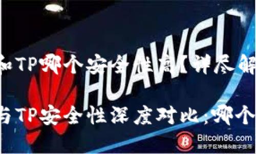 比特派钱包和TP哪个安全性高？详尽解析与比较

比特派钱包与TP安全性深度对比：哪个更值得信赖？