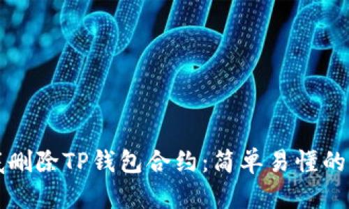 如何彻底删除TP钱包合约：简单易懂的操作指南