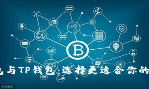 深入解析COBO钱包与TP钱包：选择更适合你的数字资产管理工具