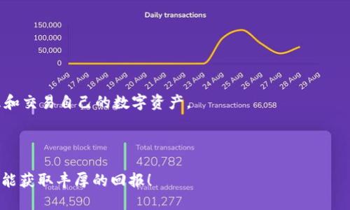 tp钱包能卖u吗

在当今数字货币的世界里，关于钱包的使用和功能的问题愈发引人关注。尤其是对于一些新手用户而言，常常会问：“tp钱包能卖u吗？”在这篇文章中，我们将深入探讨这个问题，同时为你解疑释惑。

什么是TP钱包？

TP钱包是一款常见的数字货币钱包，专门用于存储和管理各种虚拟货币，包括比特币、以太坊、USDT（通常简称为“U”）等。它不仅提供了安全的存储环境，还让用户能够方便地进行各种交易。在数字货币的交易过程中，用户需要选择合适的钱包来管理自己的资产，而TP钱包正是这样的一个选项。

为什么要使用TP钱包？

选择TP钱包的用户，通常是因为它的几个显著优势。首先，TP钱包提供了良好的用户体验，界面友好，使得新手和老手都能轻松上手。其次，TP钱包支持多种币种的存储及交易，非常便于用户管理分散在多个平台上的资产。此外，TP钱包还注重安全性，采用了多重加密技术，确保用户资产的安全性。

U的定义与用途

在数字货币领域，“U”一般指的是USDT，即“Tether”。USDT是一种稳定币，其价值与美元挂钩，因而被广泛用于交易和投资。这种数字货币的出现，旨在减少市场波动对资产的影响，为用户提供一种相对稳定的资产储存方式。因此，很多投资者在交易过程中，都希望能快速将手中的数字资产转换为USDT，以便于管理和使用。

TP钱包能否卖U？

回答这个问题之前，我们需要明确一个概念：TP钱包本身主要是作为一个存储和管理工具，它并不直接提供交易功能，也就是说用户无法通过TP钱包直接进行“卖U”的操作。不过，通过TP钱包，用户可以将USDT转入其他交易平台进行出售。例如，用户可以将USDT从TP钱包转移到一个交易所平台，然后在那里进行交易，出售为法定货币或其他数字货币。

如何在TP钱包中管理USDT？

在了解TP钱包功能的基础上，接下来我们将讨论如何在TP钱包中管理USDT。首先，你需要确保TP钱包已成功安装并使用，然后按照以下步骤操作：

ol
li购买或转入USDT：如果你还没有USDT，你可以通过其他平台购买；若已拥有USDT，可以将其转入TP钱包，确保你有一个安全的存储环境。/li
li查看USDT余额：在TP钱包中，你可以轻松查看自己的USDT余额，确保资金的可用性。/li
li转移USDT到交易所：如前所述，TP钱包本身不支持直接出售，因此，你需要将USDT转移到一个支持USDT交易的交易所。在TP钱包中，选择USDT，点击“转出”，填写交易所提供的地址，确认转账。/li
/ol

如何选择合适的交易所来出售USDT？

在决定将USDT出售时，选择一个合适的交易所是至关重要的。以下是选择交易所时需要考虑的一些因素：

ul
li交易所的安全性：确保你选择的交易所具有良好的安全记录，能够保护用户资金。/li
li手续费：不同交易所收取的交易手续费可能不同，尽量选择费用低的交易所，以减少开支。/li
li流动性：高流动性意味着你可以更快速地完成交易，收回资金。/li
li用户体验：交易所的界面使用是否便捷、功能是否齐全都影响用户的交易体验。/li
/ul

交易前需要注意哪些事项？

在你决定出售USDT之前，确保你已经做好了充分的准备。以下是一些建议，帮助你进行安全、高效的交易：

ol
li市场行情分析：在出售之前，一定要了解当前的市场行情，选择合适的时机进行交易。/li
li设置止盈止损：如果你希望在交易中保护自己的收益，可以考虑设置止盈和止损价格，以防止市场波动带来的损失。/li
li及时跟进市场动态：市场瞬息万变，及时了解相关新闻及事件，能够帮助你做出更合理的决策。/li
/ol

TP钱包的未来发展前景

随着数字货币的不断发展，TP钱包未来的功能将会更加丰富和强大。越来越多的用户会逐渐认识到数字货币的潜力，钱包作为数字货币的主要管理工具，其重要性不可小觑。在未来，TP钱包可能会引入更多的功能，例如投融资工具、资产管理工具、甚至去中心化金融（DeFi）的整合，帮助用户更好地管理数字资产，提升用户体验。

与用户相关的两个问题

h41. 使用TP钱包过程中常见的问题有哪些？/h4

使用TP钱包时，有用户可能会遇到如下常见问题：

ul
li转账失败：网络延迟或输入地址不正确，都会导致转账失败，用户应仔细核对。/li
li无法找回密码：许多用户由于遗忘密码而无法访问钱包，建议在设置时保护好相关信息。/li
li资金安全问题：随着数字货币市场的扩大，用户需保持警惕，避免落入骗局。/li
/ul

h42. 如何提高TP钱包的安全性？/h4

用户在使用TP钱包时，安全性至关重要，以下是一些提高安全性的措施：

ul
li不要共享私钥：私钥是进入钱包的唯一钥匙，绝不要与他人分享。/li
li定期更新密码：定期更换密码可以降低被攻击的风险。/li
li使用二级认证：许多钱包支持二级认证，开启双重保护可以为资金增添安全层。/li
/ul

总结

通过以上内容，我们已经解答了“tp钱包能卖u吗”这个问题，并且详细介绍了TP钱包及USDT的相关内容。希望以上信息能帮助你更好地使用TP钱包，管理和交易自己的数字资产。

TP钱包, USDT, 数字货币, 交易所/guanjianci

最终提示：无论在任何情况下，保护自己的资产及隐私都是最重要的。当你在数字货币的海洋中航行时，谨小慎微是绝对必要的。希望在未来的交易中，你能获取丰厚的回报！