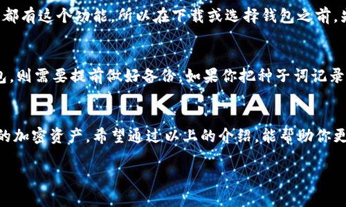 好的，区块链钱包是一种用于存储、管理和交易加密货币的工具。它可以让用户安全地存储他们的数字资产，并方便地进行交易。接下来，我将为您提供一个针对区块链钱包的、相关关键词，以及详细介绍和两个相关问题。

 
  如何安全有效地选择最好的区块链钱包？ / 

相关关键词：
 guanjianci 区块链钱包, 加密货币, 安全存储, 钱包选择 /guanjianci 

什么是区块链钱包？
区块链钱包，简单来说，就是你在数字货币世界里的“银行账户”。它并不是真正的“钱包”，而是一个程序或一套代码，帮助你存储、发送和接收你的加密资产。你可以想象成一个安全的数字箱子，里面可以放置各种各样的虚拟货币，比如比特币、以太坊等。历史悠久的银行存款是基于信用，而区块链钱包则是基于技术与加密，确保你的资产安全可靠。

区块链钱包的类型
区块链钱包主要分为三种类型：热钱包、冷钱包和硬件钱包。热钱包是随时在线的，像是你智能手机上的应用，方便快捷，但相对容易受到攻击。而冷钱包则是离线的存储方式，像是纸钱包或USB，这种方式非常安全，但使用起来也比较麻烦。最后，硬件钱包是物理设备，可连接到计算机，提供了更高的安全性，是许多投资者的首选。

如何选择合适的区块链钱包？
选择区块链钱包时，首先要考虑你的需求。如果你是频繁交易的“短线投机者”，那么热钱包可能更适合你；但是如果你是长期投资者，冷钱包会是个不错的选择。此外，安全性也是重中之重，一定要检查钱包是否有良好的信誉及安全性保障。用户评价也是一个很好的参考，千万不要忽视其他用户的使用体验！

区块链钱包的安全性
安全性是用户最关心的一个话题。很多用户在选择区块链钱包时，最先考虑的就是安全性。市面上有很多骗局和黑客攻击，选择一个信誉良好的钱包是防范风险的第一步。此外，使用双重认证、定期更新钱包软件等都是增强安全性的有效手段。千万不要把你的种子词和私钥随便存放，它们就像是你数字资产的钥匙，要妥善保管！

如何保护你的区块链钱包？
除了选择一个好的钱包，保护自身的数字资产也同样重要。定期备份你的钱包，记录下安全信息，以备不时之需。同时，不要在公共场合使用你的钱包，避免在不安全的网络环境下进行交易，以减少被黑客攻击的风险。设置较强的密码也是关键，这样黑客即使得到一些信息，也很难破解进来。

区块链钱包常见问题解答

h4问题一：我能在一个钱包里存储多种加密货币吗？/h4
这是一个非常实际的问题。大多数现代钱包都是多币种的，这意味着你可以在同一个钱包中存储比特币、以太坊和其他多种加密货币。但不是所有钱包都有这个功能，所以在下载或选择钱包之前，先确认一下它支持的币种范围。这样可以方便地集中管理你的数字资产，免去不同钱包之间的麻烦。

h4问题二：如果我丢失了我的钱包，怎么办？/h4
丢失钱包后最重要的就是冷静。如果你使用的是热钱包，通常会有一些恢复选项，可以通过你的邮箱或手机号码重置账户。但对于冷钱包，尤其是纸钱包，则需要提前做好备份。如果你把种子词记录下来并妥善保管，那么你仍然可以通过恢复种子词重新找回你的资产。

结语
选择合适的区块链钱包不仅是保护数字资产的需要，更是投资决策的第一步。随着数字货币的逐步普及，越来越多的人开始关注如何安全地管理自己的加密资产。希望通过以上的介绍，能帮助你更好地理解区块链钱包，选择出最适合自己的那一款，安全、有效地进行数字资产管理与交易！

以上就是关于区块链钱包的详细介绍以及相关问题的解答。这一领域不断发展变化，保持对技术和安全动态的关注，总能让你走在时代的前沿。