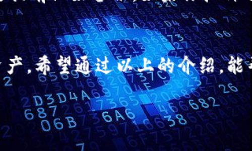 好的，区块链钱包是一种用于存储、管理和交易加密货币的工具。它可以让用户安全地存储他们的数字资产，并方便地进行交易。接下来，我将为您提供一个针对区块链钱包的、相关关键词，以及详细介绍和两个相关问题。

 
  如何安全有效地选择最好的区块链钱包？ / 

相关关键词：
 guanjianci 区块链钱包, 加密货币, 安全存储, 钱包选择 /guanjianci 

什么是区块链钱包？
区块链钱包，简单来说，就是你在数字货币世界里的“银行账户”。它并不是真正的“钱包”，而是一个程序或一套代码，帮助你存储、发送和接收你的加密资产。你可以想象成一个安全的数字箱子，里面可以放置各种各样的虚拟货币，比如比特币、以太坊等。历史悠久的银行存款是基于信用，而区块链钱包则是基于技术与加密，确保你的资产安全可靠。

区块链钱包的类型
区块链钱包主要分为三种类型：热钱包、冷钱包和硬件钱包。热钱包是随时在线的，像是你智能手机上的应用，方便快捷，但相对容易受到攻击。而冷钱包则是离线的存储方式，像是纸钱包或USB，这种方式非常安全，但使用起来也比较麻烦。最后，硬件钱包是物理设备，可连接到计算机，提供了更高的安全性，是许多投资者的首选。

如何选择合适的区块链钱包？
选择区块链钱包时，首先要考虑你的需求。如果你是频繁交易的“短线投机者”，那么热钱包可能更适合你；但是如果你是长期投资者，冷钱包会是个不错的选择。此外，安全性也是重中之重，一定要检查钱包是否有良好的信誉及安全性保障。用户评价也是一个很好的参考，千万不要忽视其他用户的使用体验！

区块链钱包的安全性
安全性是用户最关心的一个话题。很多用户在选择区块链钱包时，最先考虑的就是安全性。市面上有很多骗局和黑客攻击，选择一个信誉良好的钱包是防范风险的第一步。此外，使用双重认证、定期更新钱包软件等都是增强安全性的有效手段。千万不要把你的种子词和私钥随便存放，它们就像是你数字资产的钥匙，要妥善保管！

如何保护你的区块链钱包？
除了选择一个好的钱包，保护自身的数字资产也同样重要。定期备份你的钱包，记录下安全信息，以备不时之需。同时，不要在公共场合使用你的钱包，避免在不安全的网络环境下进行交易，以减少被黑客攻击的风险。设置较强的密码也是关键，这样黑客即使得到一些信息，也很难破解进来。

区块链钱包常见问题解答

h4问题一：我能在一个钱包里存储多种加密货币吗？/h4
这是一个非常实际的问题。大多数现代钱包都是多币种的，这意味着你可以在同一个钱包中存储比特币、以太坊和其他多种加密货币。但不是所有钱包都有这个功能，所以在下载或选择钱包之前，先确认一下它支持的币种范围。这样可以方便地集中管理你的数字资产，免去不同钱包之间的麻烦。

h4问题二：如果我丢失了我的钱包，怎么办？/h4
丢失钱包后最重要的就是冷静。如果你使用的是热钱包，通常会有一些恢复选项，可以通过你的邮箱或手机号码重置账户。但对于冷钱包，尤其是纸钱包，则需要提前做好备份。如果你把种子词记录下来并妥善保管，那么你仍然可以通过恢复种子词重新找回你的资产。

结语
选择合适的区块链钱包不仅是保护数字资产的需要，更是投资决策的第一步。随着数字货币的逐步普及，越来越多的人开始关注如何安全地管理自己的加密资产。希望通过以上的介绍，能帮助你更好地理解区块链钱包，选择出最适合自己的那一款，安全、有效地进行数字资产管理与交易！

以上就是关于区块链钱包的详细介绍以及相关问题的解答。这一领域不断发展变化，保持对技术和安全动态的关注，总能让你走在时代的前沿。