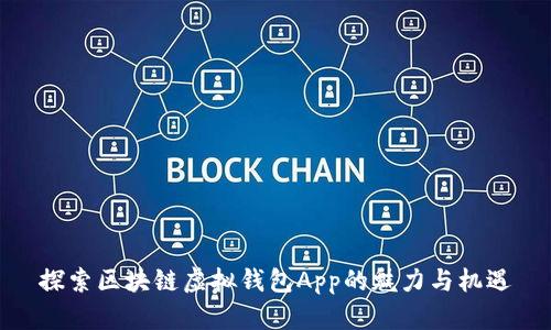 探索区块链虚拟钱包App的魅力与机遇
