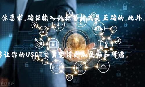 什么是USDT钱包地址标签？

在如今的数字货币世界里，USDT（泰达币）作为一种稳定币，受到很多投资者和交易者的青睐。要理解USDT钱包地址标签的含义，我们首先需要了解“钱包地址”和“标签”这两个概念。

钱包地址就像是你在银行的账户号码，是你接收或发送USDT的独特标识。而钱包地址标签则是一个额外的标识符，有助于在同一地址下区分不同的交易或个别用户。对于很多平台，比如在交易所转账时，标签是必填项。如果没有这个标签，资金可能会丢失，或者被送往错误的位置。

USDT钱包地址标签的用途

钱包地址标签在很多交易平台中都有实际应用，特别是数字资产交换所（如Bittrex、Bitfinex等）。它主要用于以下几个方面：

ul
    listrong区分不同用户：/strong在同一钱包地址下，多个用户可能会进行交易。钱包地址标签则帮助平台识别每一笔交易的发起者。/li
    listrong提高交易效率：/strong正确的标签可以减少交易延迟，避免因找不到标签而导致的交易失败。/li
    listrong安全性：/strong标签还有助于防止资金在转账过程中出现被滥用或找不到的风险。/li
/ul

如何获取USDT钱包地址标签？

通常来说，获取USDT钱包地址标签非常简单。在大多数交易平台，你在进行USDT转账时，平台会自动生成相应的标签提供给你。如果你使用的是一个兼容的USDT钱包，通常在接收或生成新的地址时，标签也会一并显示。

举个例子，当你想把USDT从Binance转出到另一个交易所时，Binance会要求你提供接收平台的USDT钱包地址以及随附的标签。这个标签帮助确认交易的目的地。

保管好你的标签

在处理数字货币时，保证信息的准确性至关重要。所以，在发送USDT之前，务必确认你的钱包地址和标签信息是正确的。如果信息错误，资金可能会丢失，无法找回。

相关的实用建议

1. 在转账前确认信息：总是仔细核对钱包地址和标签，以确保它们正确无误。
2. 考虑小额试探：如果你在同一地址大额转账，考虑先发一小笔资金测试，以确保没有错误。
3. 保存记录：长期使用某个钱包或平台时，记下你的钱包地址和标签，它们可以帮助你简化后续交易。

USDT钱包地址标签的常见问题

关于USDT钱包地址标签，可能你还有一些疑问。接下来，我们将深入解答两个常见问题，以帮助你更好地了解这个话题。

问题1：如果我忘记钱包地址标签，资金会丢失吗？

这是一个非常重要的问题。事实上，忘记钱包地址标签的后果可能会让不少人感到不安。一般情况下，如果在交易所发送USDT时忘记了标签，资金可能会被转入平台的一个临时地址上，等候用户进一步的确认。这种情况下，交易所可能会要求你提供一些交易凭证，以帮助他们找回资金。然而，这并不是100%能找回的，尤其是在非支持标签的交易时。换句话说，标签是非常重要的，务必要妥善保存。

问题2：不同平台的标签格式会不会一样？

这个问题的答案是，标签的格式可能会因平台而异。一些平台使用简单的数字或字母组合作为标签，而另一些平台可能会要求更复杂的编码。在操作时，务必参考交易平台的具体要求，确保输入的标签格式是正确的。此外，如果你在不同平台之间转账，也要确认每个平台的规则，以免造成信息错误。

总结

USDT钱包地址标签在数字货币交易中扮演着至关重要的角色。从交易的安全性到资金的准确性，标签的管理和使用都显得尤为重要。了解这些基础知识，掌握标签的使用，能够让你的USDT交易变得更加流畅和可靠。

USDT钱包地址标签的全方位解析