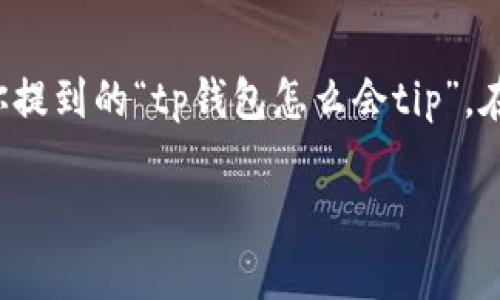 在这个快速发展的数字货币时代，使用数字钱包成为了我们日常生活的一部分。关于你提到的“tp钱包怎么会tip”，在这段内容中，我将为你详尽分析tp钱包的使用注意事项，以及常见的问题和解决方案。

tp钱包使用指南：如何避免不必要的TIP