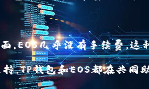 TP钱包与EOS的关系探析

在区块链发展的浪潮中，钱包和公链是两个不可或缺的元素。TP钱包，作为一款全新的区块链数字资产钱包，近年来受到了广泛关注。而EOS，作为一条高性能的公链，则是区块链技术进步的代表之一。那么，TP钱包和EOS之间究竟有什么样的关系呢？本文将通过多个维度为你详细解答。

TP钱包概述

TP钱包是一个支持多种数字货币的移动端和桌面端钱包，它的主要功能是帮助用户安全地存储、管理和交易不同种类的数字资产。在攻击频发的网络时代，TP钱包采用了多重安全机制，确保用户的资产安全。此外，它还提供了便捷的操作界面，让新手用户也能轻松上手。

EOS公链简介

EOS是一种区块链基础设施，旨在为开发者提供更高效的开发环境，推动去中心化应用（DApp）的普及。以极高的交易速度和低交易费用而闻名，EOS吸引了众多开发者和项目团队的青睐。它的区块生产机制独特，使得EOS在扩展性和性能上具有优势。

TP钱包为何选择支持EOS

随着EOS生态系统的不断发展，TP钱包深刻意识到这一公链的潜力。支持EOS意味着TP钱包用户可以在钱包内轻松管理EOS资产，比如EOS币（EOS）和基于EOS的各种去中心化应用的代币。这个选择不仅丰富了TP钱包的功能，也为EOS用户带来了更好的资产管理体验。

TP钱包与EOS的协同效应

TP钱包和EOS之间的关系并不仅限于支持和兼容，更重要的是它们之间形成了良性的互动效应。用户可以通过TP钱包访问EOS区块链上的DApp，进行DeFi（去中心化金融）活动，参与高效的交易等。这种需求的实现极大地促进了EOS生态的发展，同时也为TP钱包增添了新的用户群体和使用场景。

为TP钱包和EOS创造价值的用户体验

TP钱包在用户体验方面的设计非常注重，包括对EOS资产的细致管理。在TP钱包中，用户可以方便地查看EOS资产的实时行情以及历史交易记录。同时，用户也可以通过TP钱包直接参与EOS网络的投票、质押等活动。这种便捷的用户体验无疑促进了TP钱包和EOS的共同发展。

TP钱包与EOS未来的发展

随着区块链技术的不断演进，TP钱包和EOS的关系也将不断深化。用户对去中心化金融的需求将持续增长，而TP钱包作为一种便捷的管理工具，将在这一过程中扮演重要角色。未来，TP钱包可能会增加更多与EOS相关的功能，让用户在使用过程中享受到更优质的服务。

总结：TP钱包与EOS的深度关联

总而言之，TP钱包与EOS之间拥有密切的关联。TP钱包不仅为EOS用户提供了高效、安全的资产管理服务，同时也为自身的用户群体增添了多样性。伴随着区块链技术的不断发展，TP钱包和EOS的关系将愈发紧密，而这种深度结合带来的价值，也将进一步推动整个区块链生态的发展。

常见问题解答

h41. TP钱包可以安全存储哪些类型的数字资产？/h4

TP钱包支持多种主流数字资产，包括比特币（BTC）、以太坊（ETH）、EOS及其生态系统内的各种代币。这使得用户能够在一个平台内管理多样化的资产，减少了资产分散在多个钱包中的风险。在安全性能上，TP钱包采用了冷存储和多重签名等技术手段，让用户的资产能够得到有效的保护。

h42. EOS与其他公链相比有什么独特之处？/h4

EOS作为一条新兴的高性能公链，相比于其他公链有很多优势。首先，EOS的交易速度非常快，能够支持每秒数千笔交易，这是其他主流公链所无法比拟的。其次，在交易费用方面，EOS几乎没有手续费，这种设计极大地吸引了开发者来进行DApp的开发。此外，EOS还采用了DPoS（Delegated Proof of Stake）共识机制，使得网络中能够迅速达成共识，提升了整个平台的高效性。

通过以上的分析和探讨，我们可以看到TP钱包和EOS之间的关系密切，并且在未来将持续为用户带来更多的便利和价值。无论是对数字资产的管理，还是对去中心化应用的支持，TP钱包和EOS都在共同助力区块链技术的普及和应用。