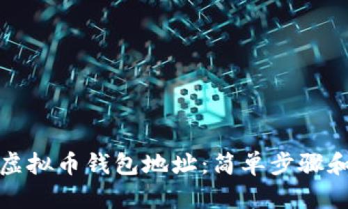 如何更改虚拟币钱包地址：简单步骤和实用技巧