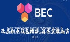 如何更改虚拟币钱包地址