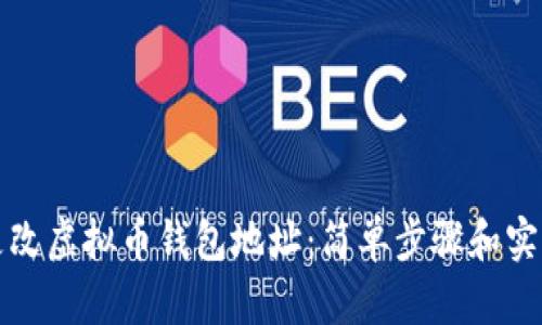 如何更改虚拟币钱包地址：简单步骤和实用技巧