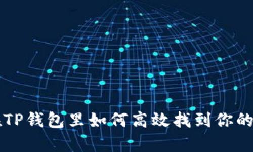 在TP钱包里如何高效找到你的币